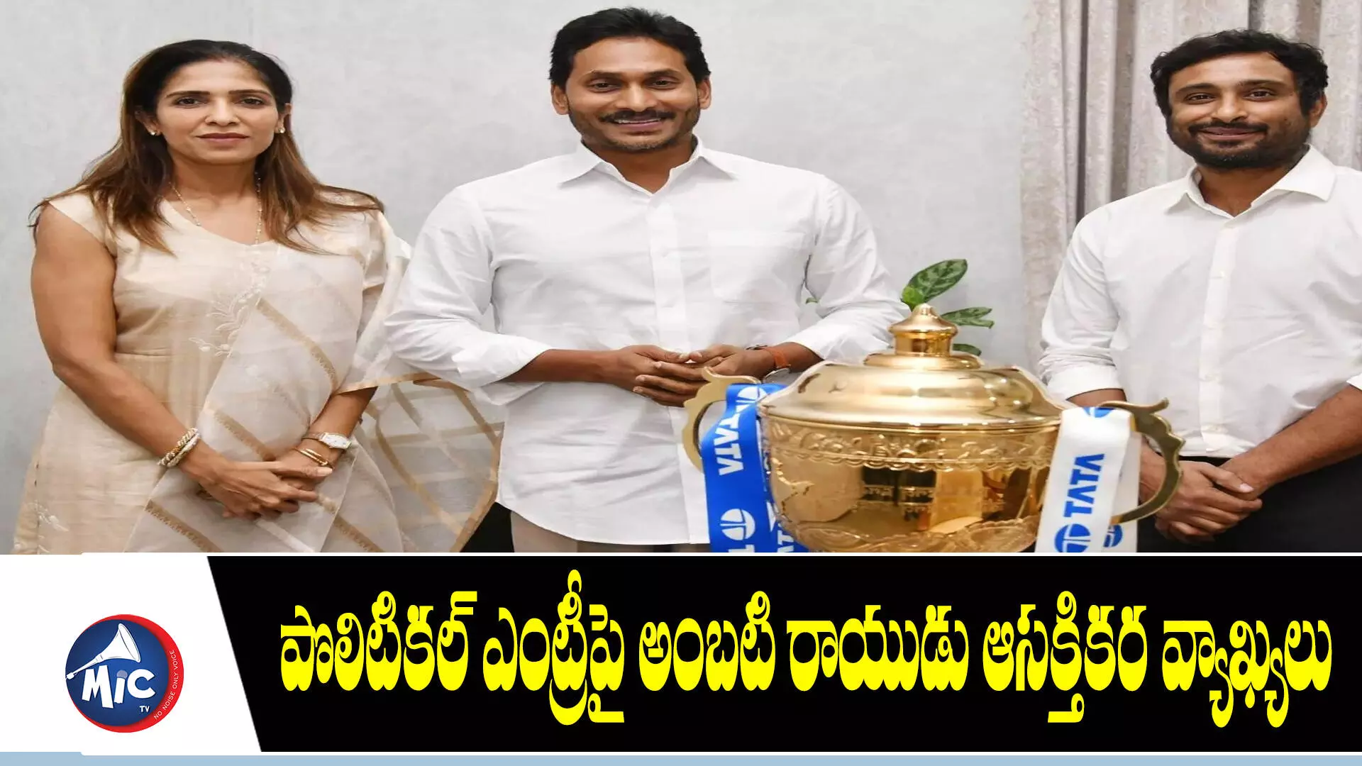 పొలిటికల్ ఎంట్రీపై అంబటి రాయుడు ఆసక్తికర వ్యాఖ్యలు