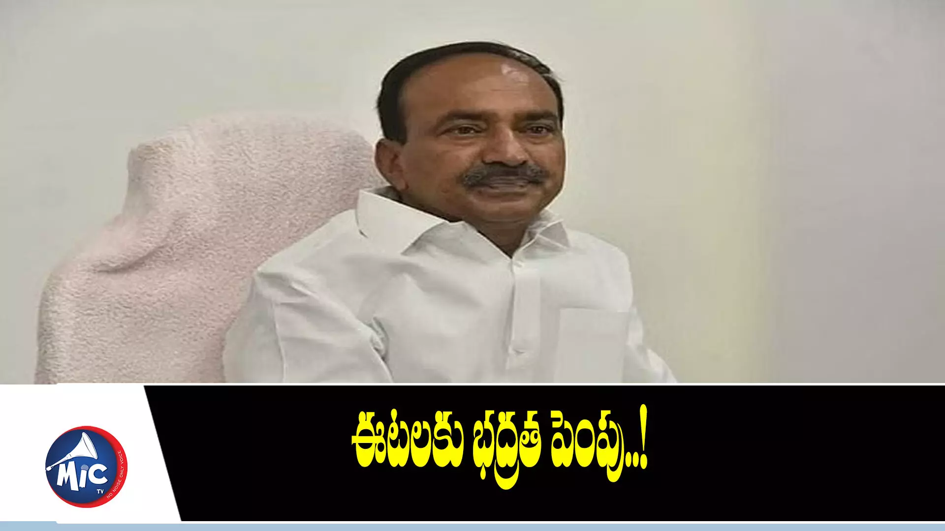 ఈటలకు వై కేటగిరి భద్రత..? ఒకట్రెండు రోజుల్లో ఉత్తర్వులు..