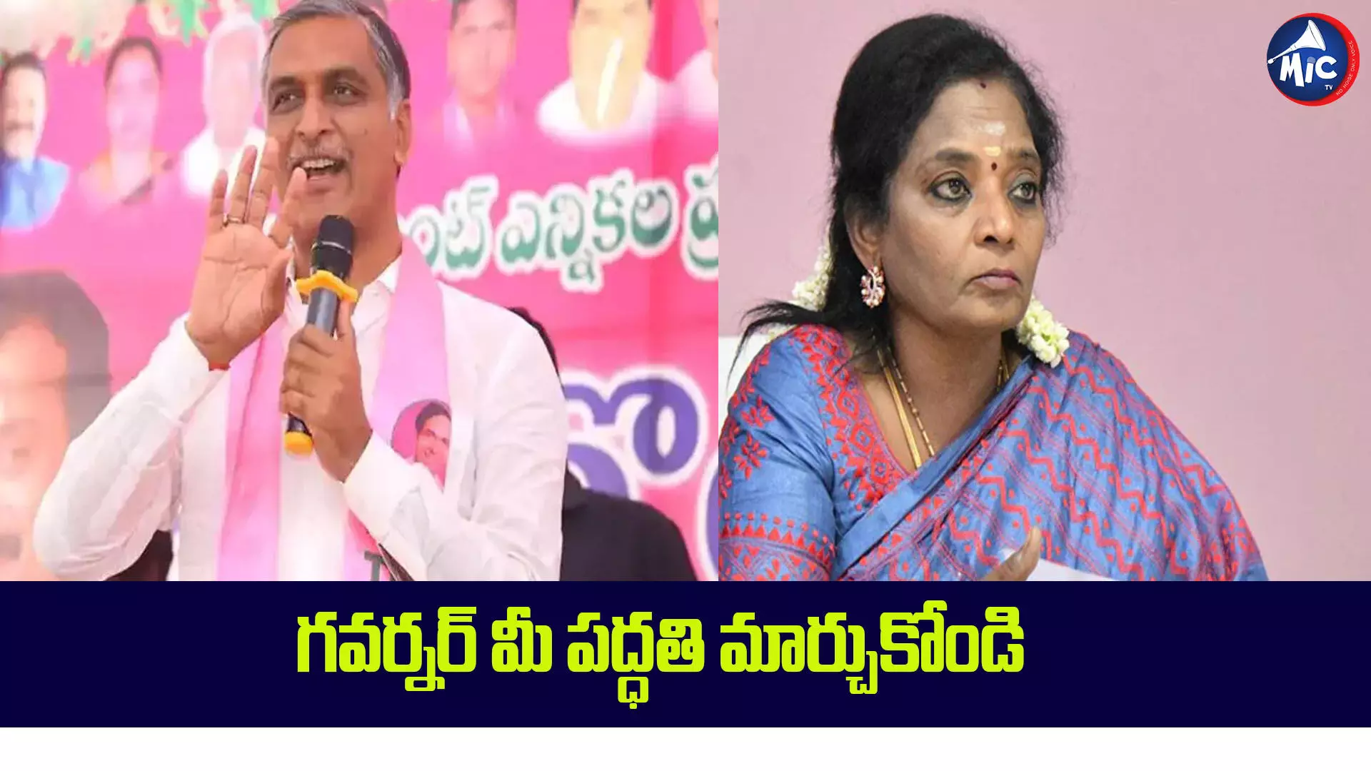 గవర్నర్ మీ పద్ధతి మార్చుకోండి..మంత్రి హరీష్ రావు