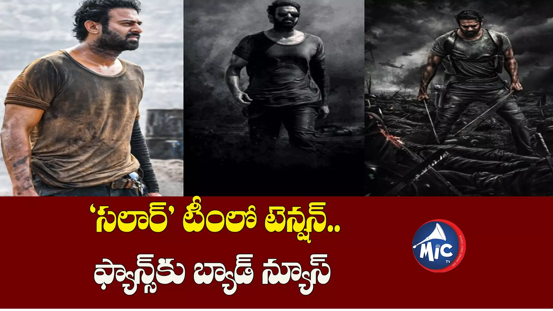 సలార్’ టీంలో టెన్షన్.. ఫ్యాన్స్⁬కు బ్యాడ్ న్యూస్