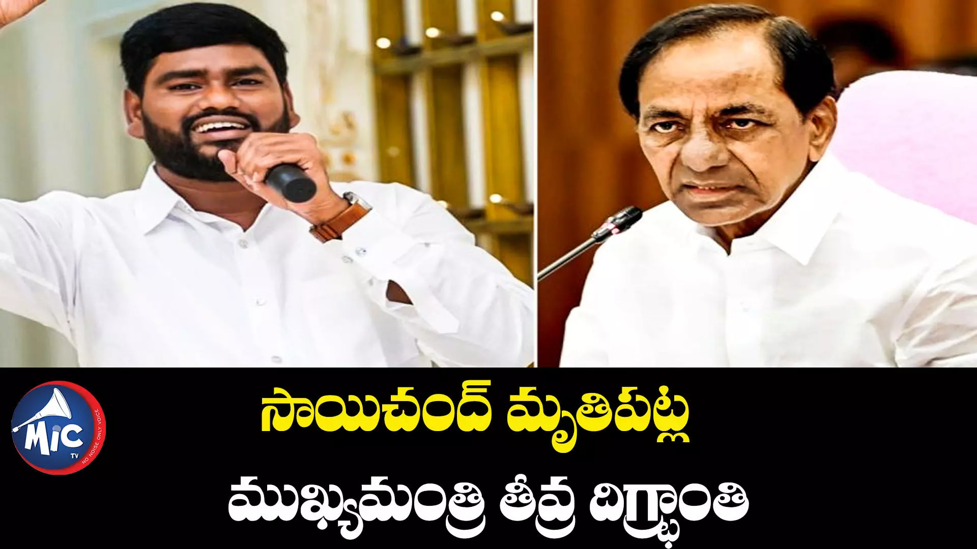 సాయిచంద్‌ మృతిపట్ల ముఖ్యమంత్రి తీవ్ర దిగ్భ్రాంతి