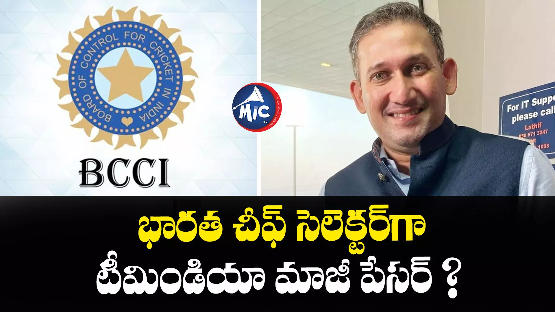 భారత చీఫ్ సెలెక్టర్​గా టీమిండియా మాజీ పేసర్ ?