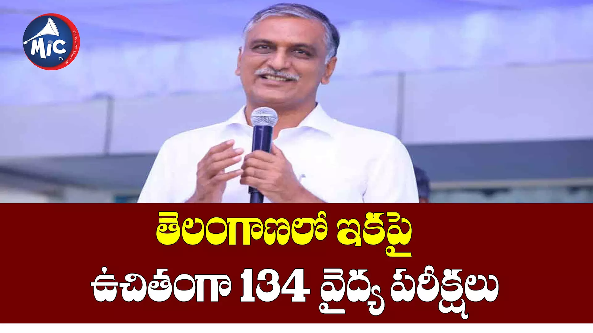 తెలంగాణలో ఇకపై ఉచితంగా 134 వైద్య పరీక్షలు : హరీష్ రావు