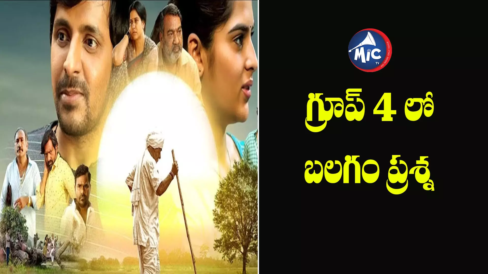 గ్రూప్ 4 పరీక్షలో బలగంపై ప్రశ్న..సమాధానం ఏమిటి?