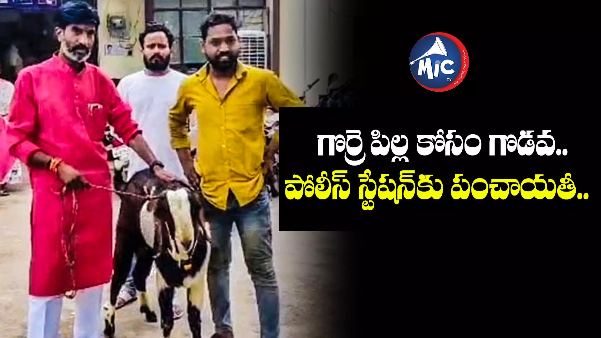 గొర్రె పిల్ల కోసం గొడవ..పోలీస్ స్టేషన్‎కు పంచాయతీ..