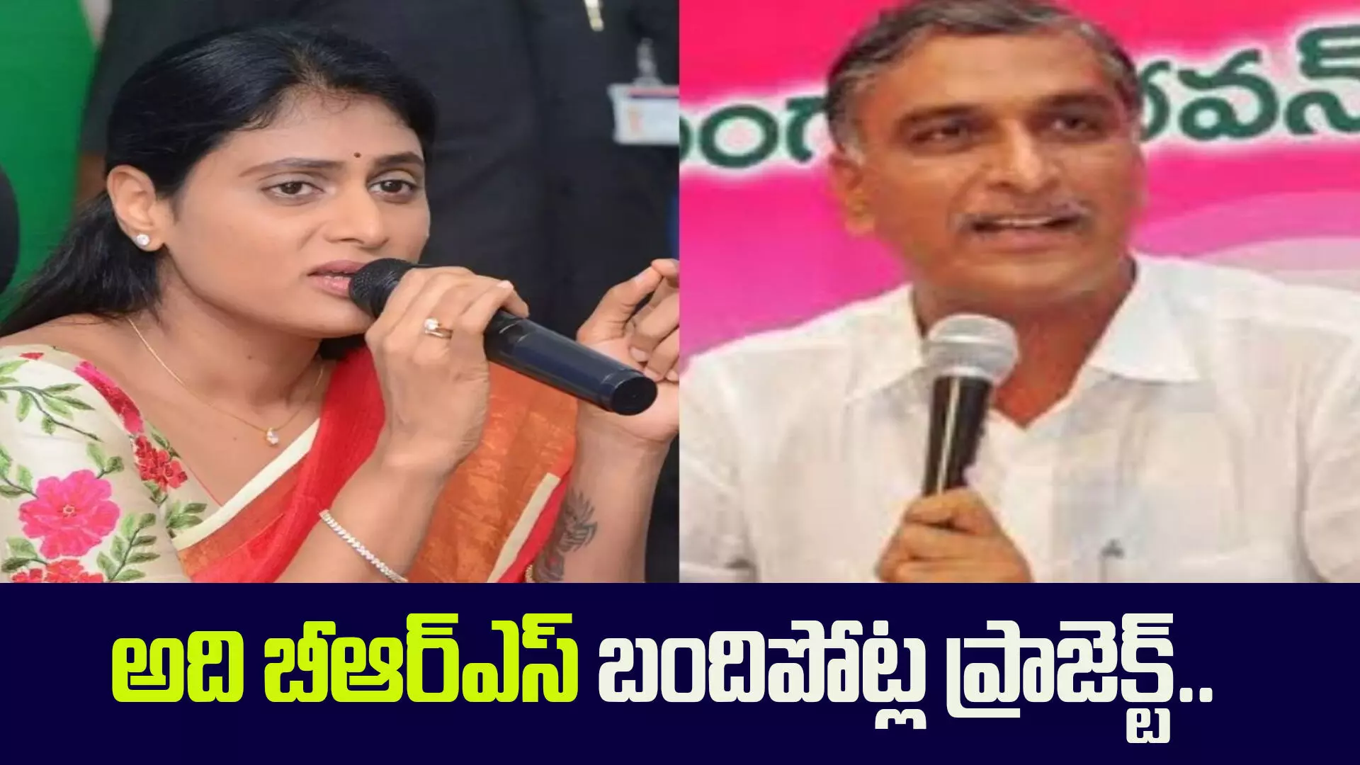 హరీశ్ రావుపై షర్మిలక్క పైర్.. కాళేశ్వరంపై పోరాడుతున్నది నేనే..