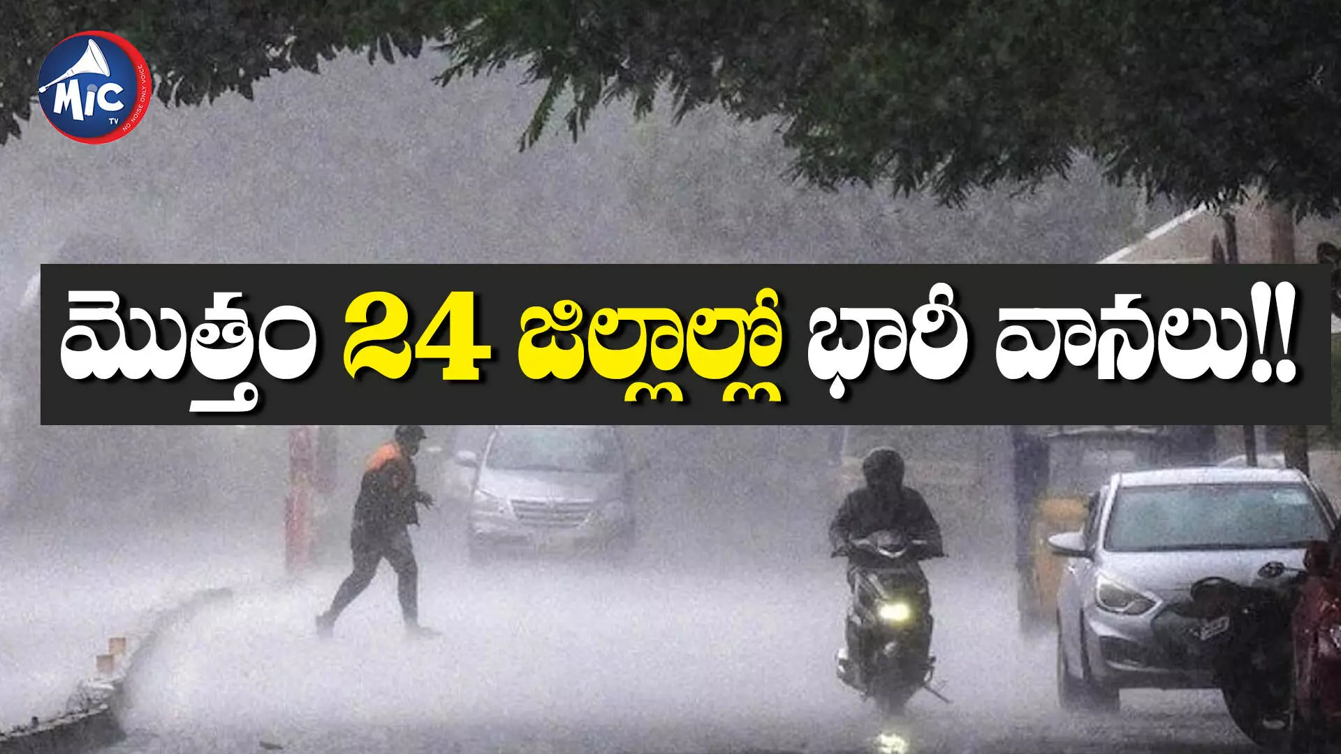 Yellow Alert:ఎల్లో అలర్ట్.. రాష్ట్రంలో నేడు, రేపు భారీ వర్షాలు