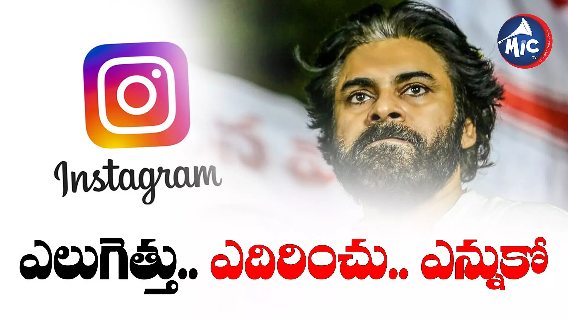 ఇన్‌స్ట్రాగ్రామ్‌లోకి పవన్ ఎంట్రీ.. పెరుగుతున్న ఫాలోవర్స్