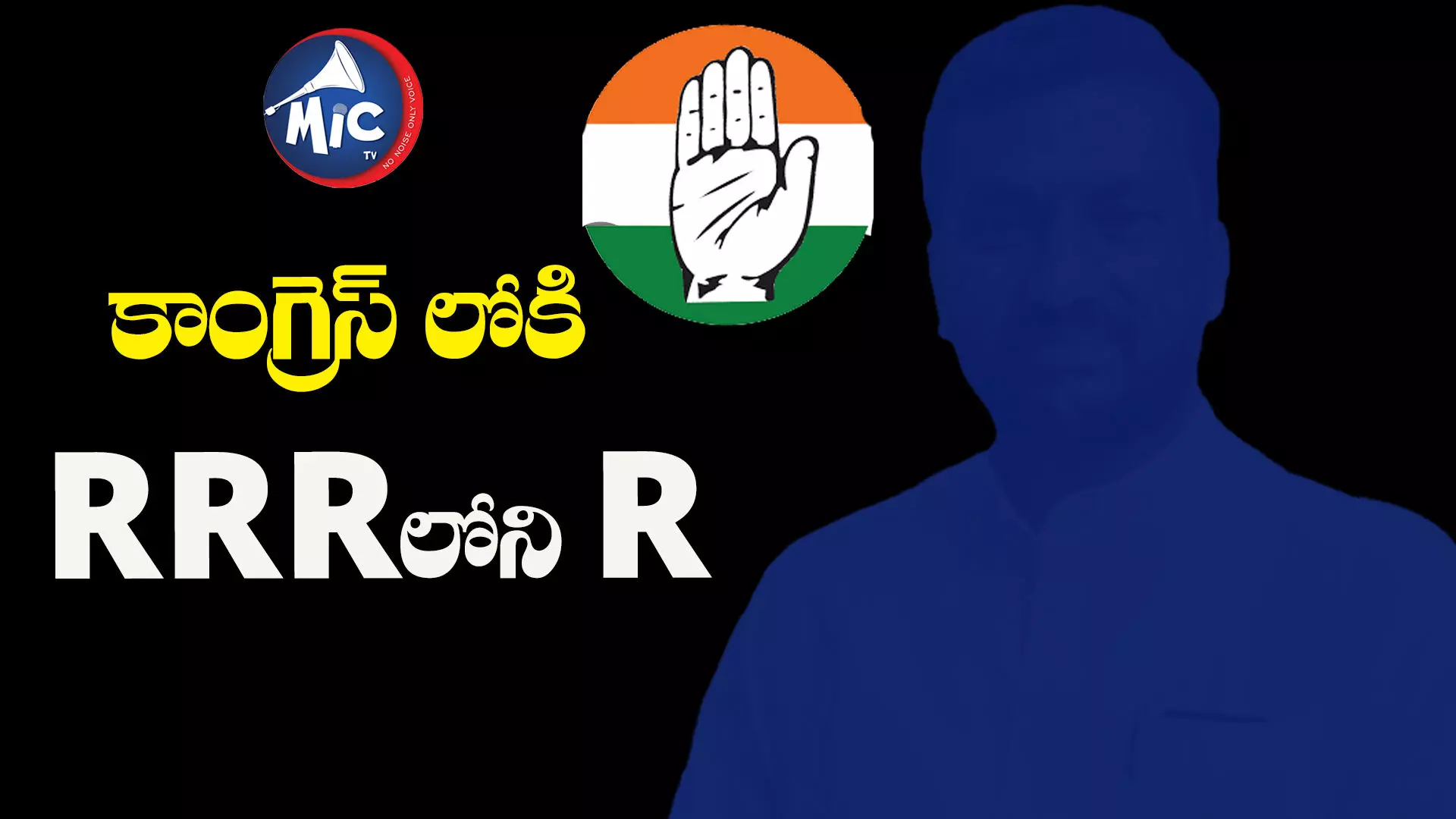 తెగే దాకా లాగి ఆ కమలనాథుడు కాంగ్రెస్‌లోకి!