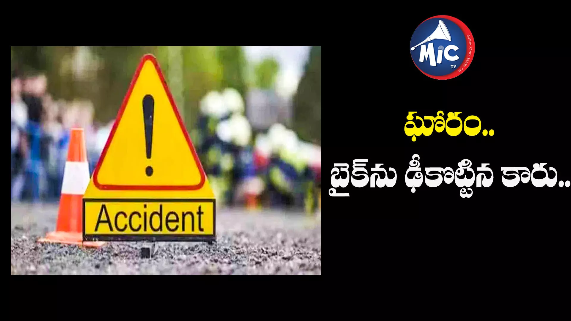 రంగారెడ్డి జిల్లాలో ఘోర రోడ్డు ప్రమాదం.. ముగ్గురు యువకులు..