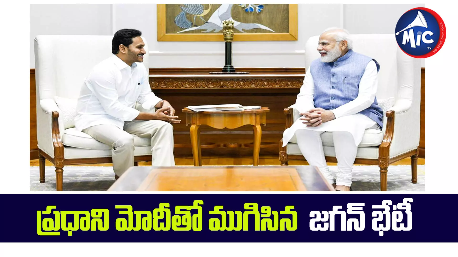 ప్రధాని మోదీతో ముగిసిన జగన్ భేటీ