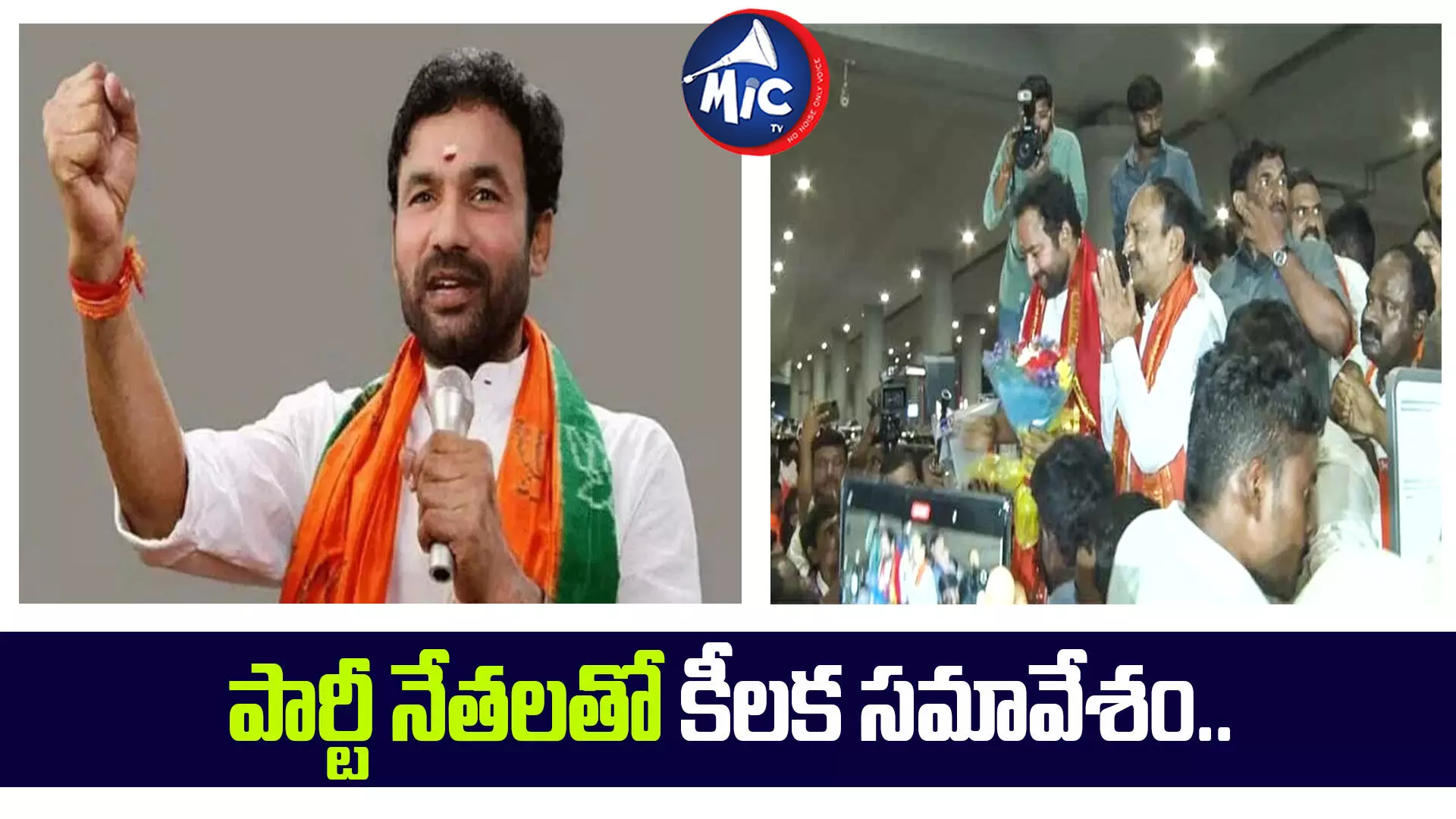 కిషన్ రెడ్డి దూకుడు.. పార్టీ నేతలతో కీలక సమావేశం