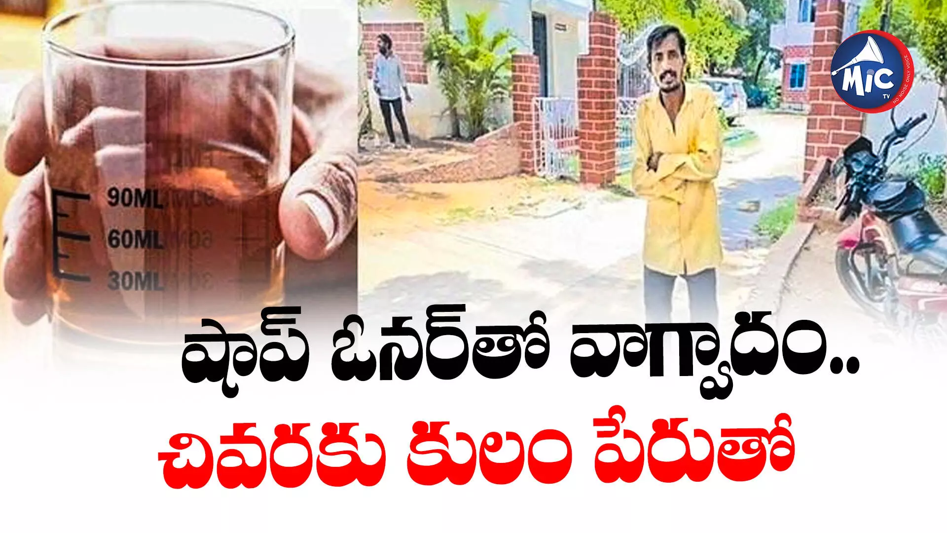 బెల్ట్ షాప్‌లో 90ML ఇవ్వట్లేదని పోలీసులకు ఫిర్యాదు