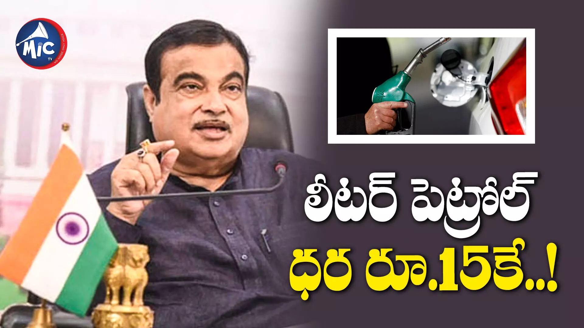 త్వరలో దేశంలో లీటర్ పెట్రోల్ ధర రూ.15కే : కేంద్ర మంత్రి నితిన్ గడ్కరీ