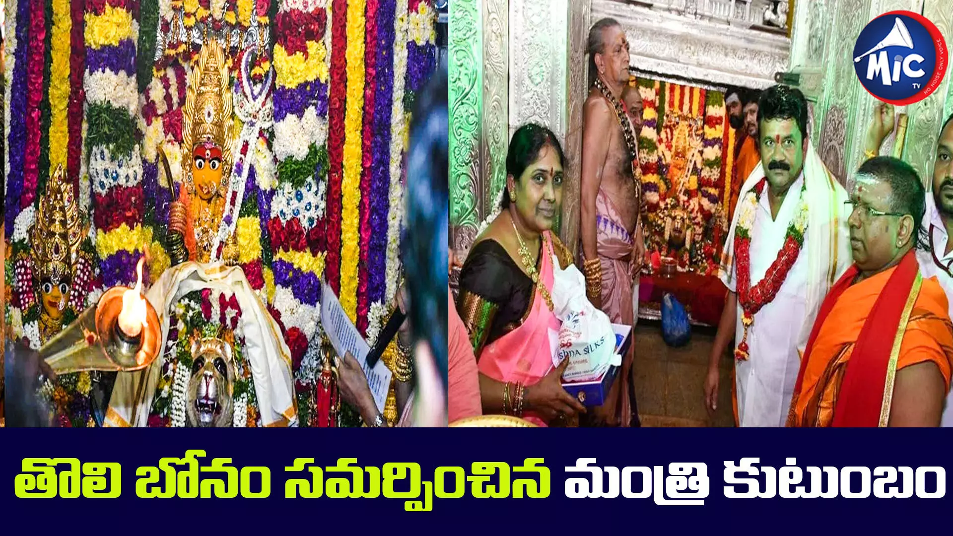 సికింద్రాబాద్ ఉజ్జయిని మహంకాళి బోనాలు ప్రారంభం