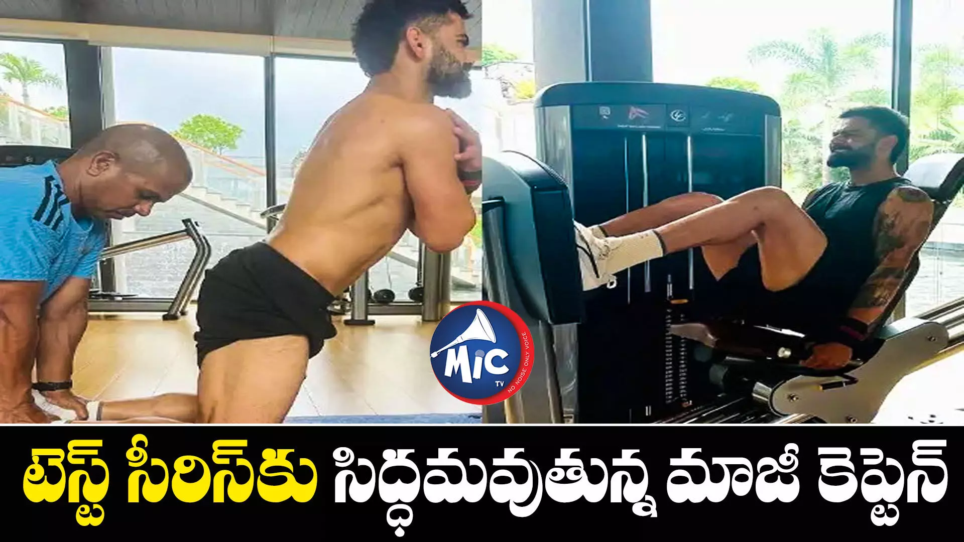 జిమ్‌లొ వర్కవుట్స్... చెమటలు చిందిస్తున్న కోహ్లీ