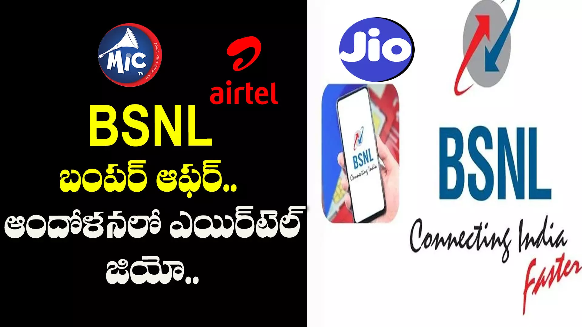 BSNL బంపర్ ఆఫర్.. ఆందోళనలో ఎయిర్⁬టెల్,జియో..