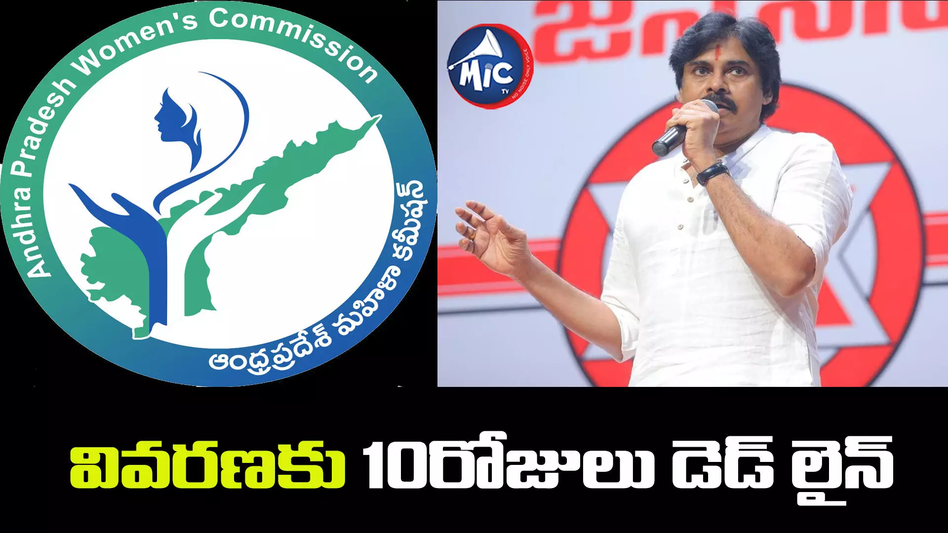 పవన్ కల్యాణ్ కు ఏపీ మహిళా కమిషన్ నోటీస్