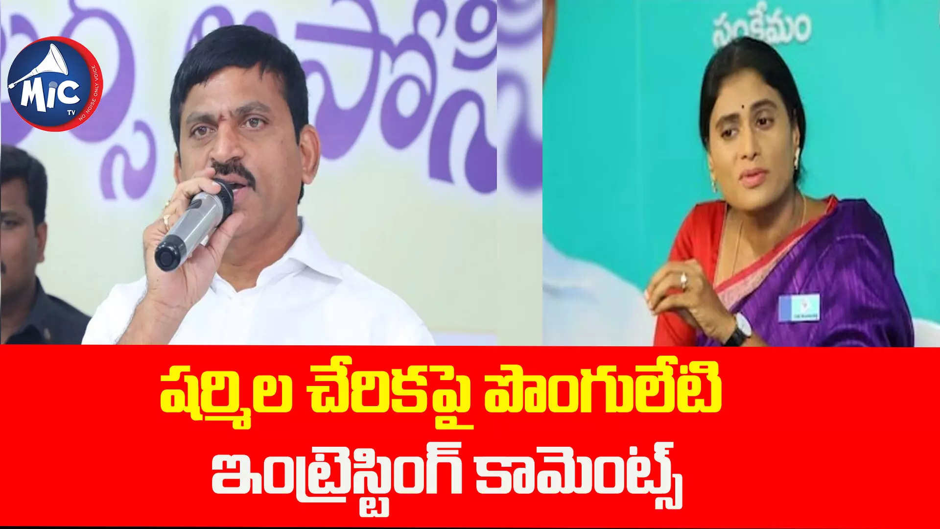 షర్మిల చేరికపై పొంగులేటి ఇంట్రెస్టింగ్ కామెంట్స్