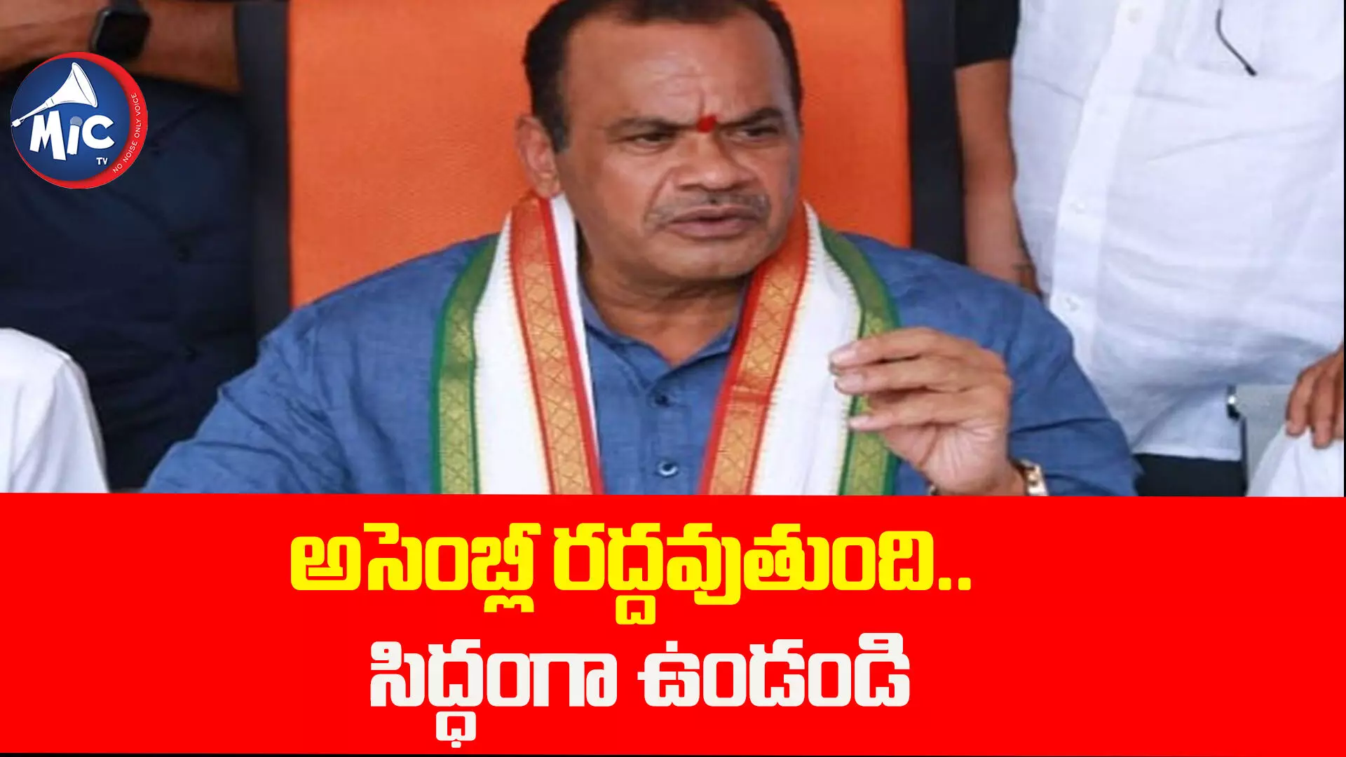 45 రోజుల్లో అసెంబ్లీ రద్దవుతుంది.. సిద్ధంగా ఉండండి : కోమటిరెడ్డి