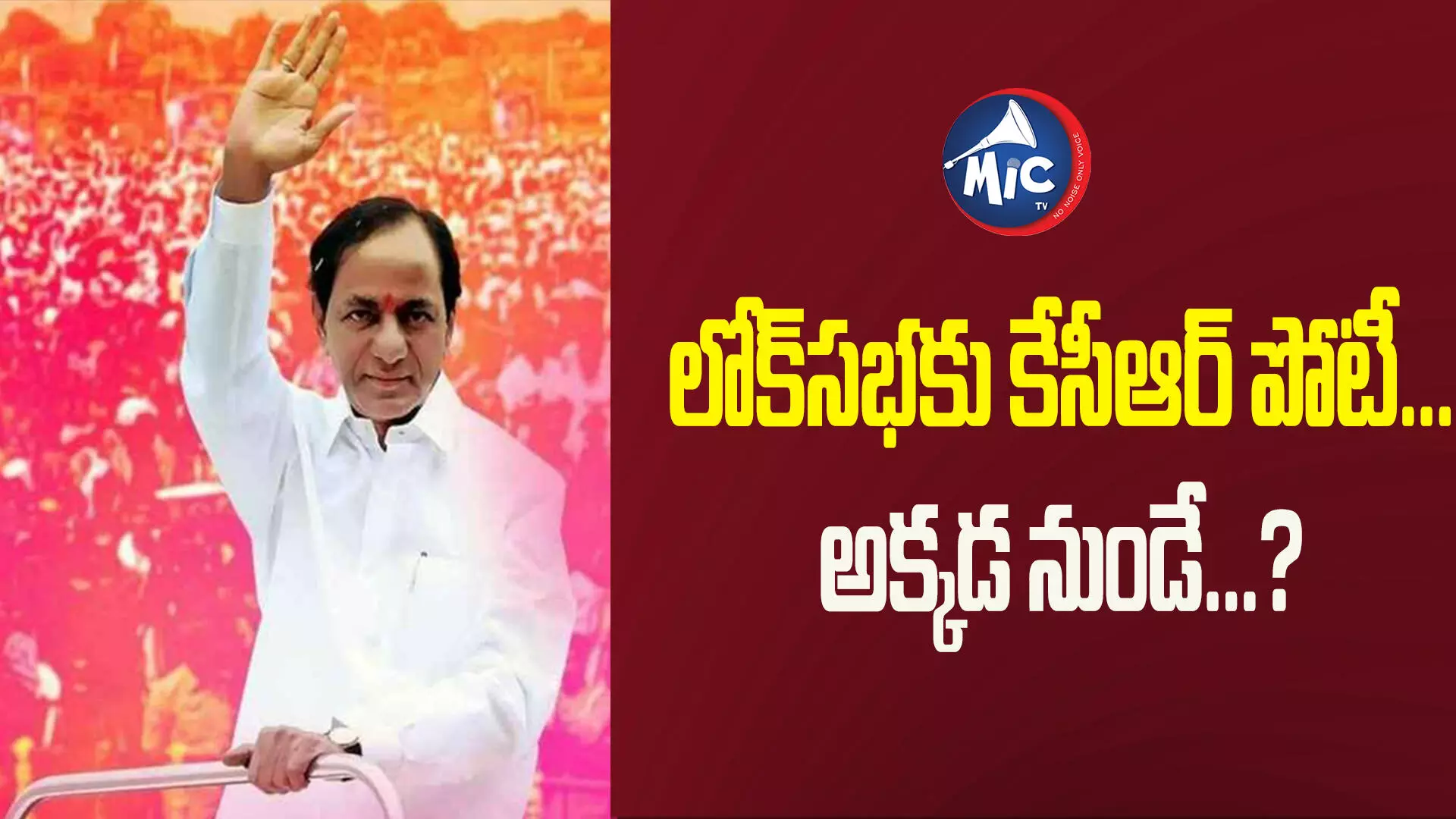 మహారాష్ట్ర నుంచి లోక్‌సభకు కేసీఆర్ పోటీ.. ఇదీ ప్లాన్!