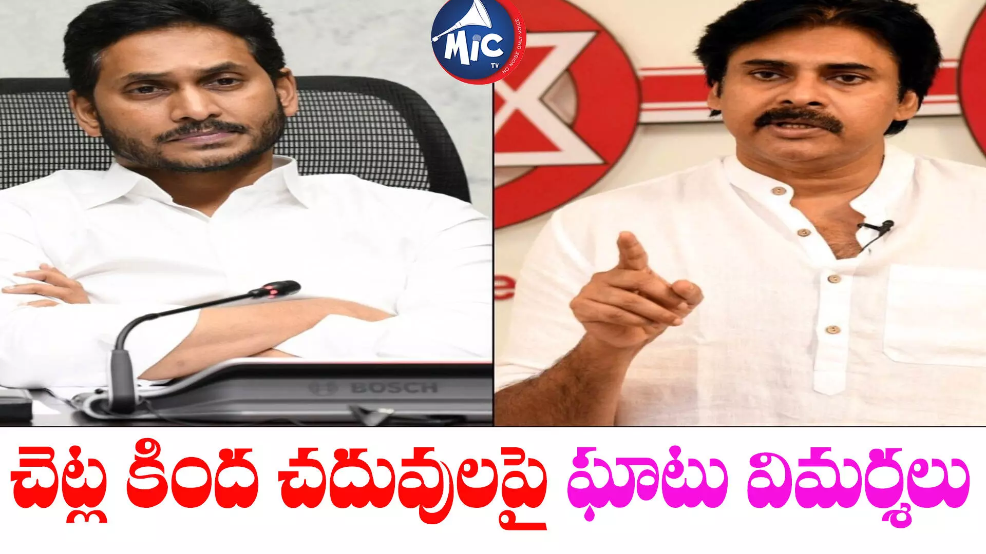 వెనక్కి తగ్గని పవన్.. ఆ శ్రద్ధ దానిపై పెట్టు జగన్ అంటూ..