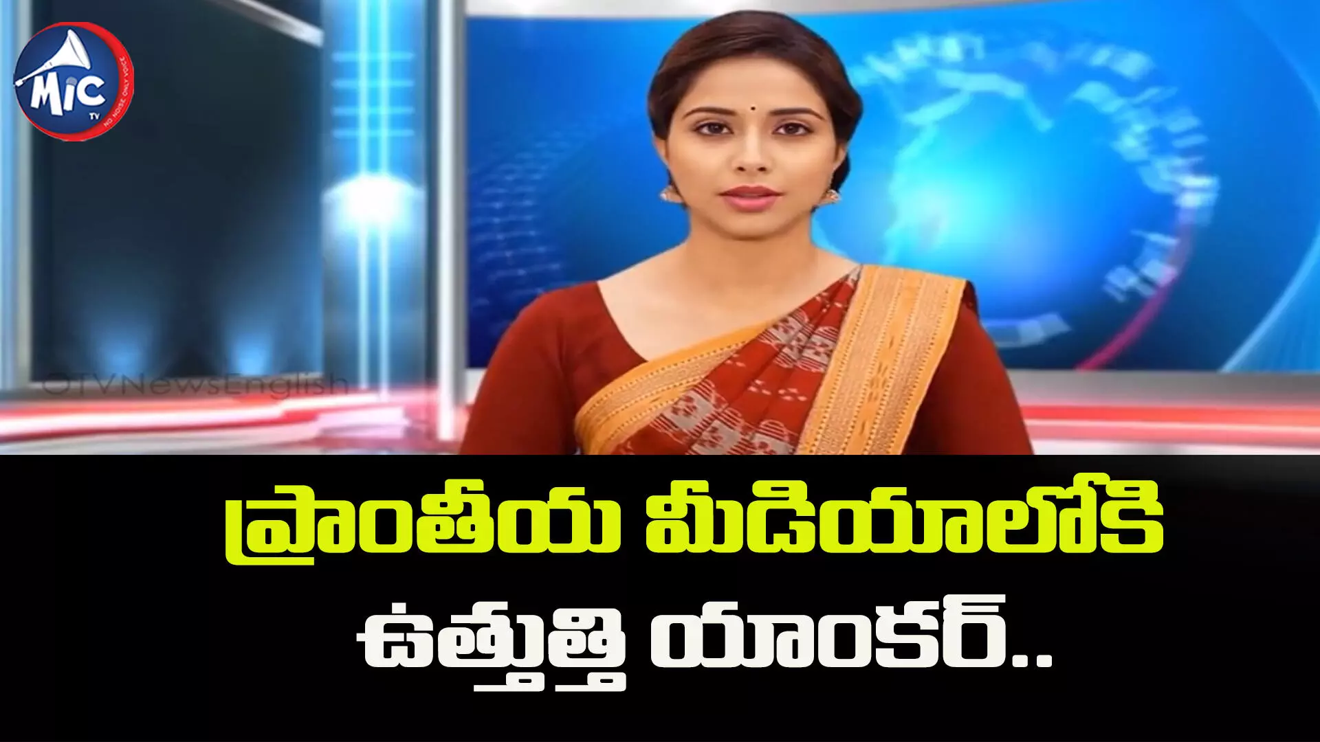 రియల్ యాంకర్లకు ధీటుగా వార్తలు చదివిన ఏఐ యాంకర్..