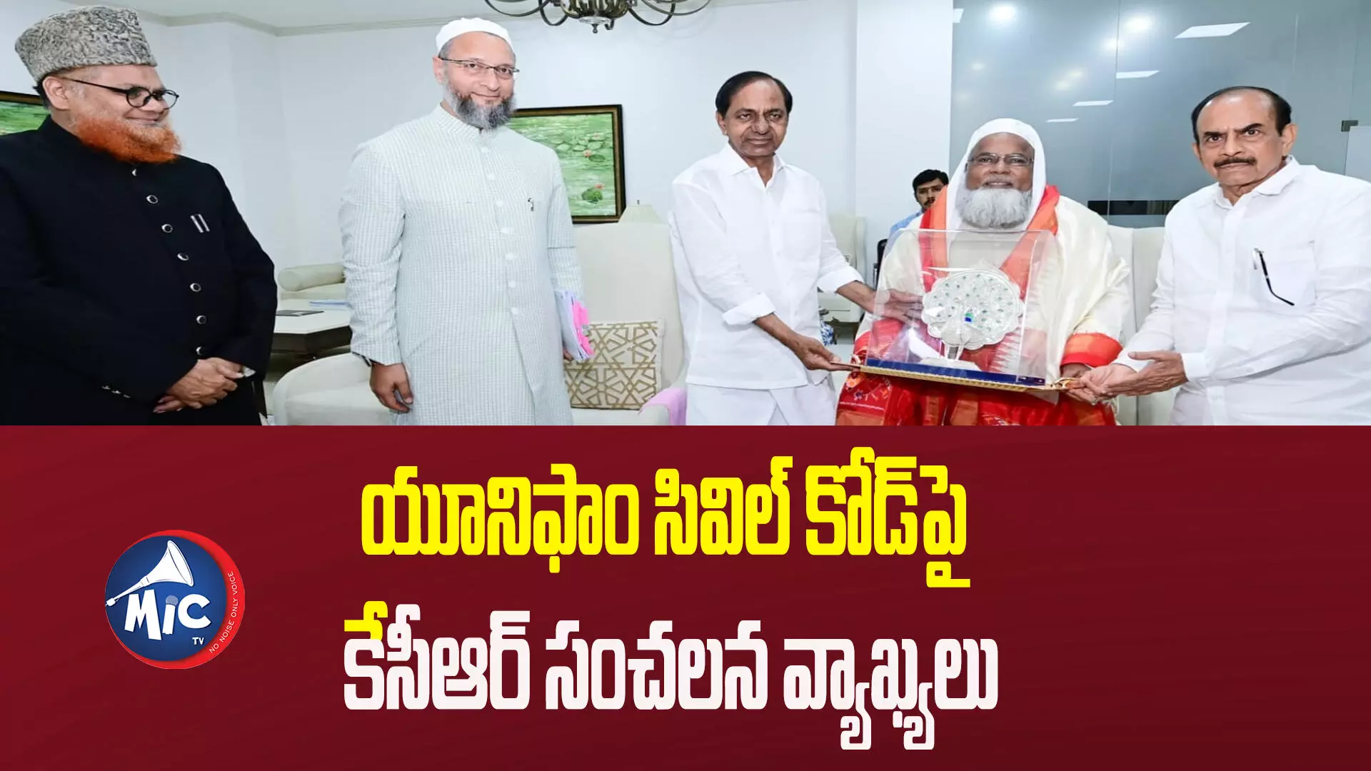 యూనిఫాం సివిల్ కోడ్⁬పై కేసీఆర్ సంచలన వ్యాఖ్యలు