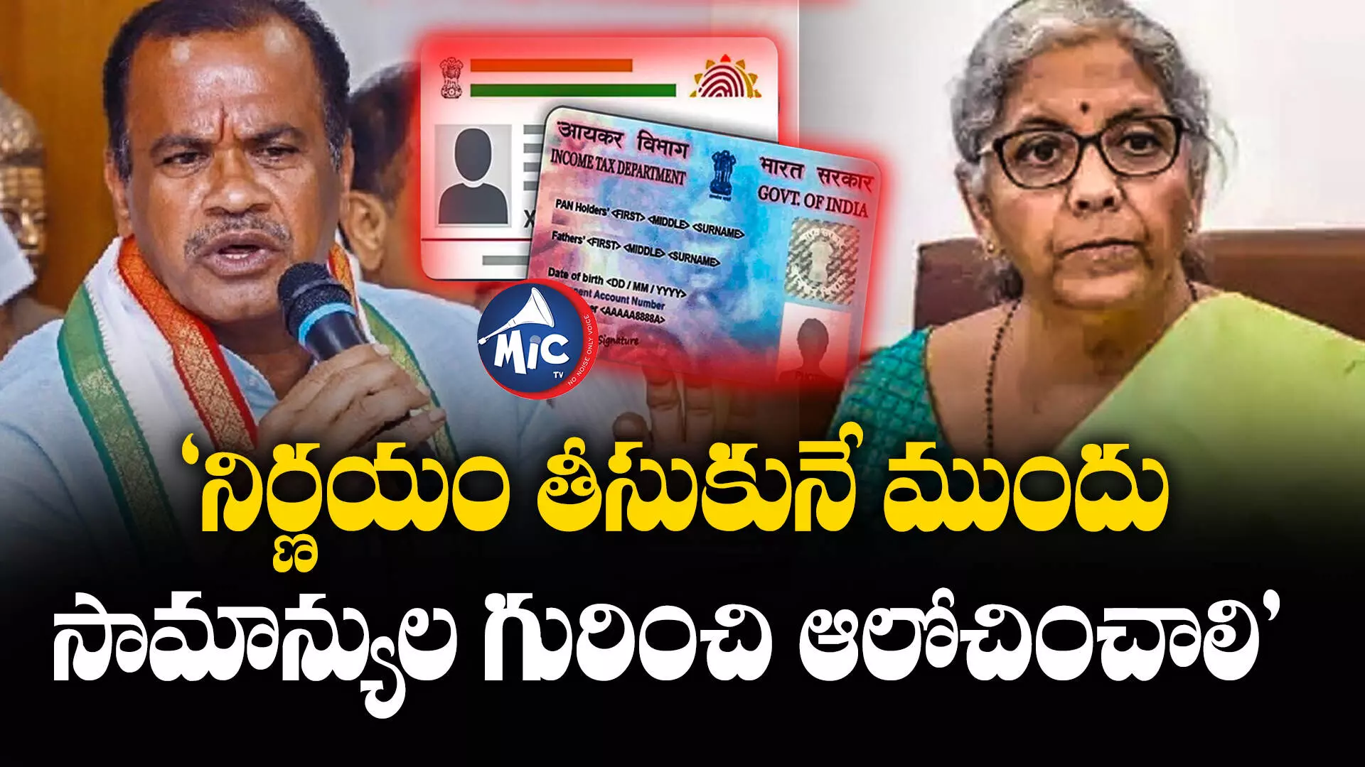 PAN-Aadhaar Link: రూ.1000 ఫైన్ వద్దు.. నిర్మలా సీతారామన్‌కు కోమటిరెడ్డి లేఖ