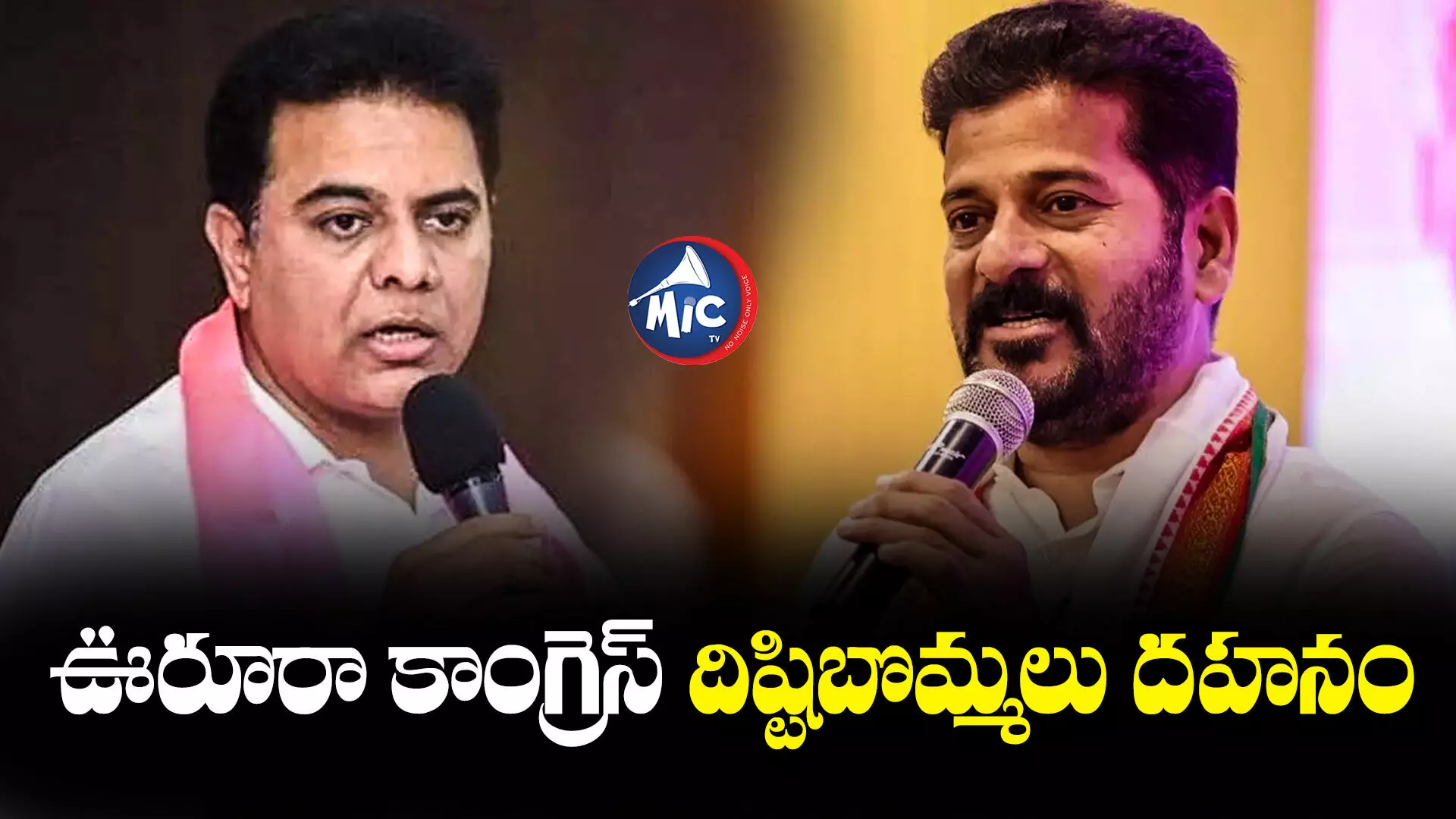 కాంగ్రెస్‌ దుర్మార్గపు ఆలోచన అదే.. రేవంత్ వ్యాఖ్యలపై కేటీఆర్‌