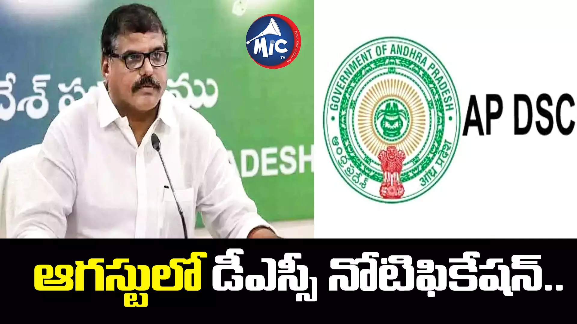 టీచర్ అభ్యర్థులకు గుడ్ న్యూస్.. ఆగస్టులో డీఎస్సీ నోటిఫికేషన్..?