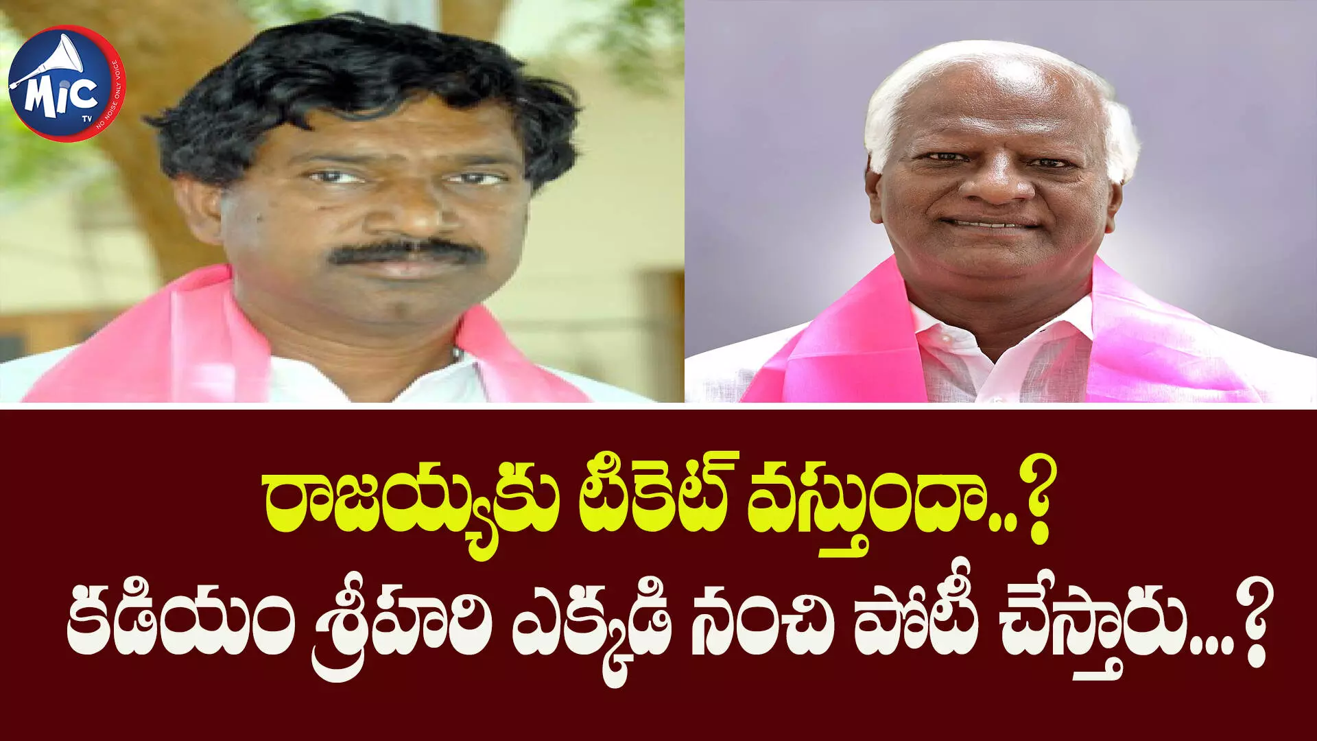 కడియం వర్సెస్ రాజయ్య ఎపిసోడ్⁬కు ఫుల్ స్టాప్... కేటీఆర్ రాజీ ఫార్ములా ఇదేనా..?