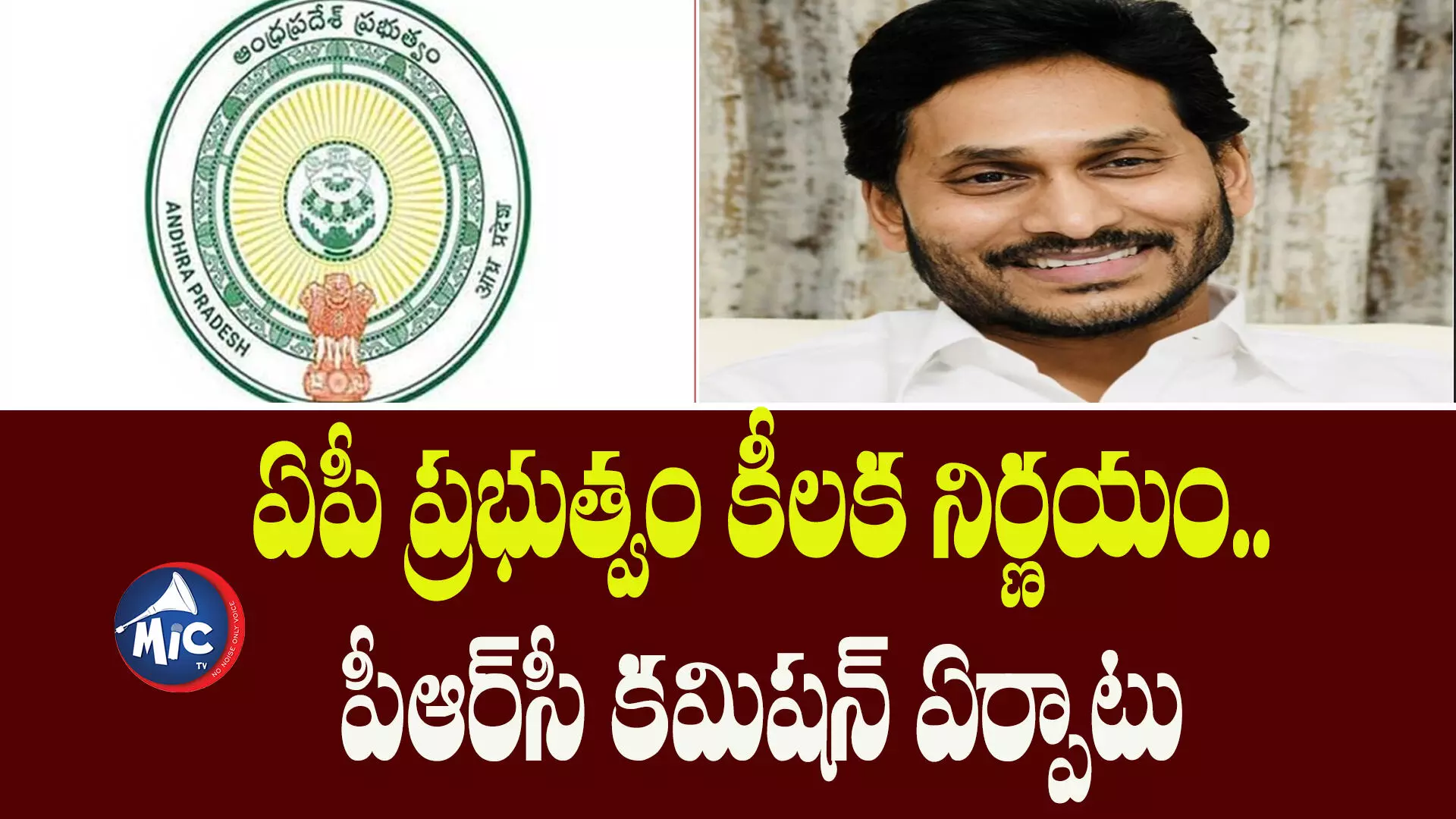 ఏపీ ప్రభుత్వం కీలక నిర్ణయం..పీఆర్‌సీ కమిషన్‌ ఏర్పాటు