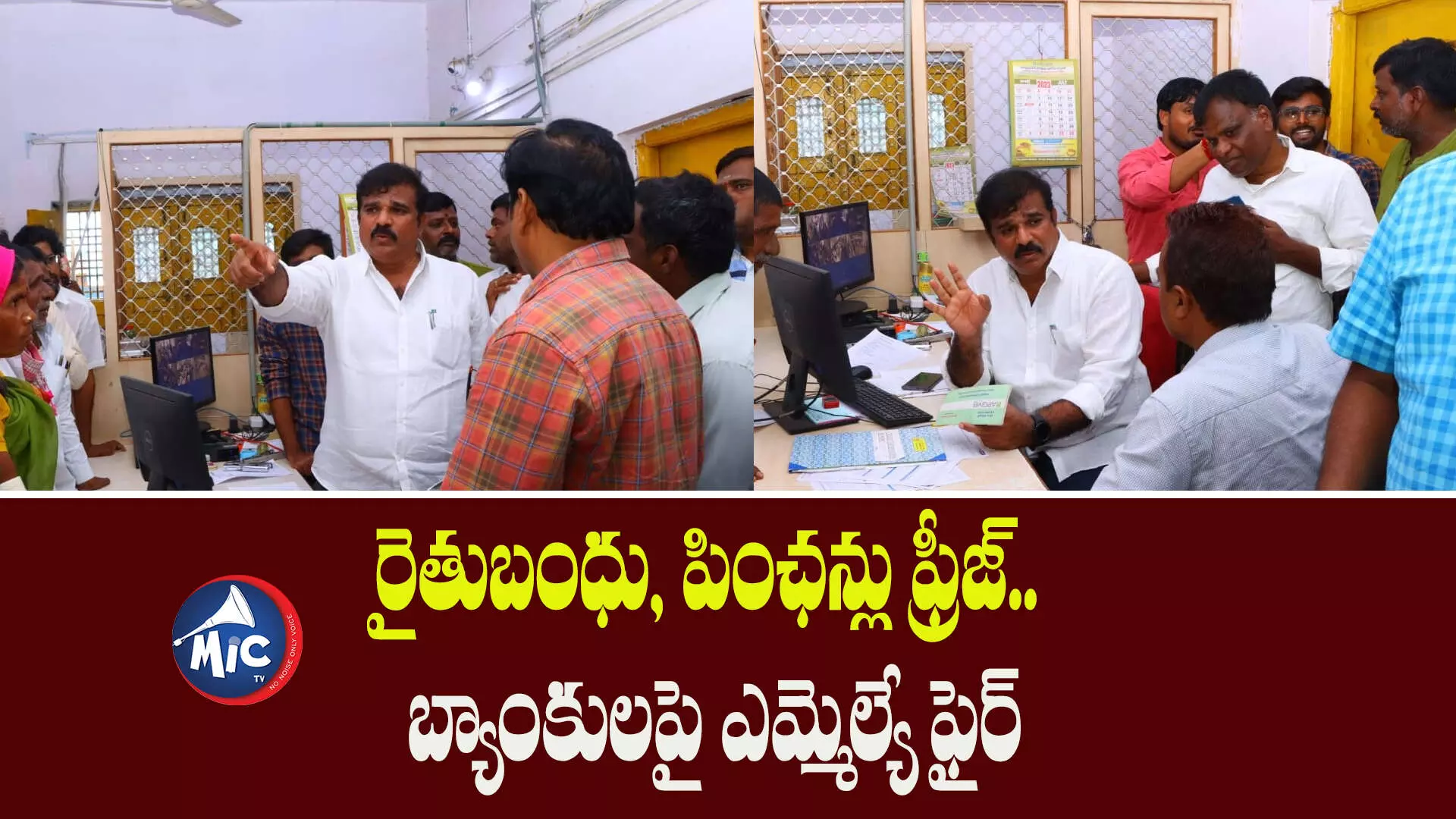 రైతుబంధు, పింఛన్లు ఫ్రీజ్.. బ్యాంకులపై ఎమ్మెల్యే ఫైర్