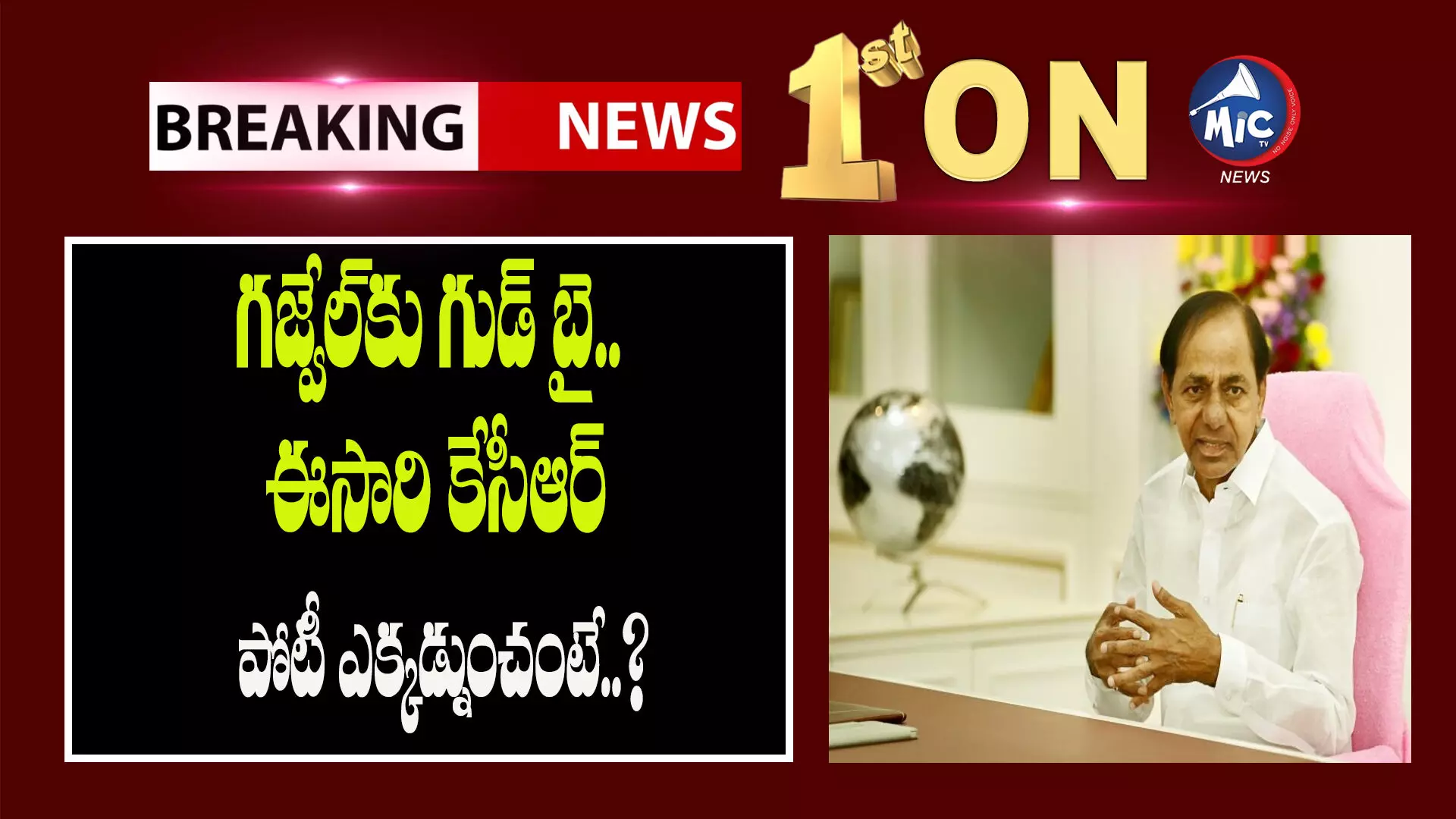 గజ్వేల్⁬కు గుడ్ బై.. ఈసారి కేసీఆర్ పోటీ ఎక్కడ్నుంచంటే..?