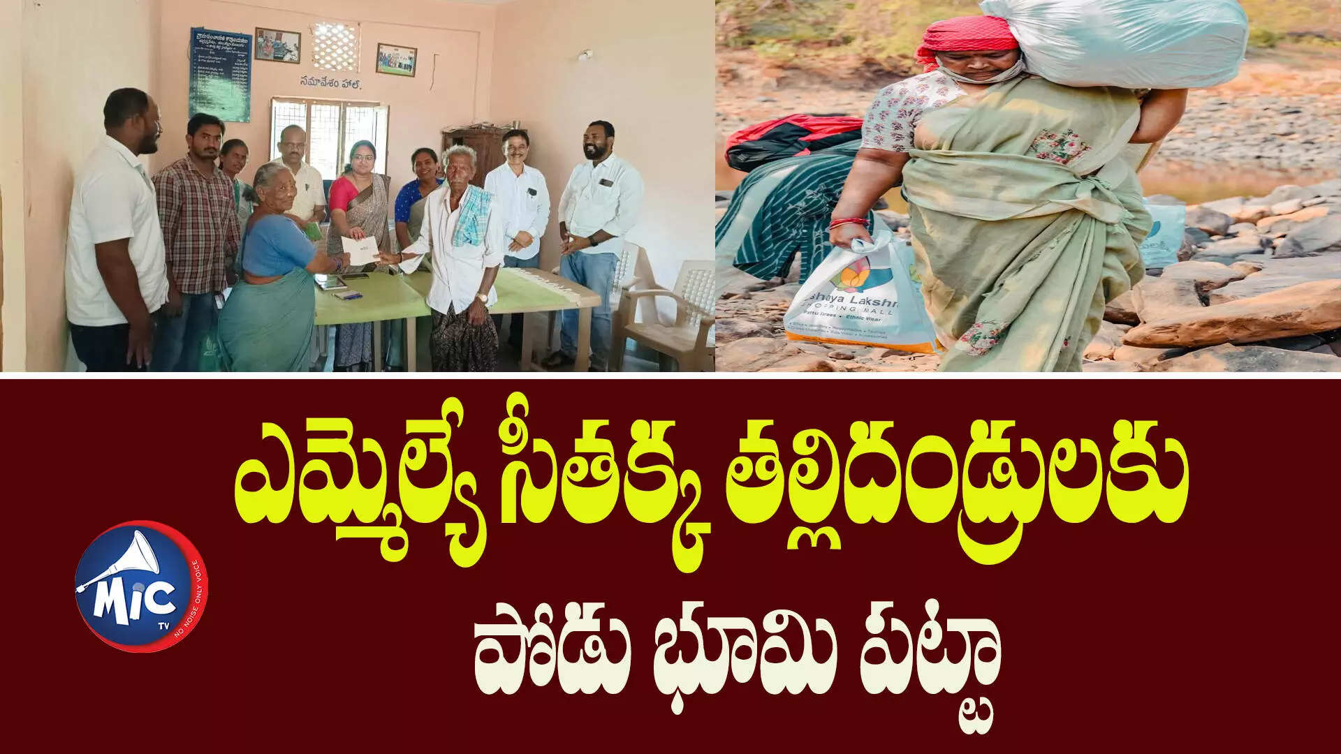 ఎమ్మెల్యే సీతక్క తల్లిదండ్రులకు పోడు భూమి పట్టా