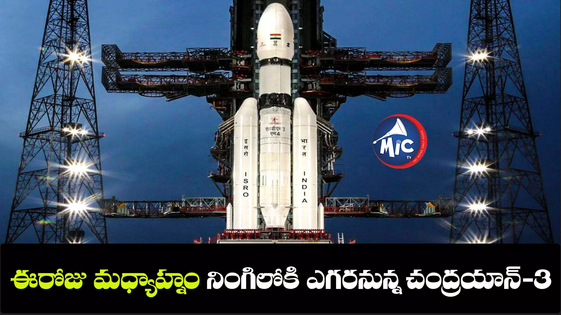 Chandrayan-3: జాబిల్లి కోసం ఆకాశమంతా వేచేను....