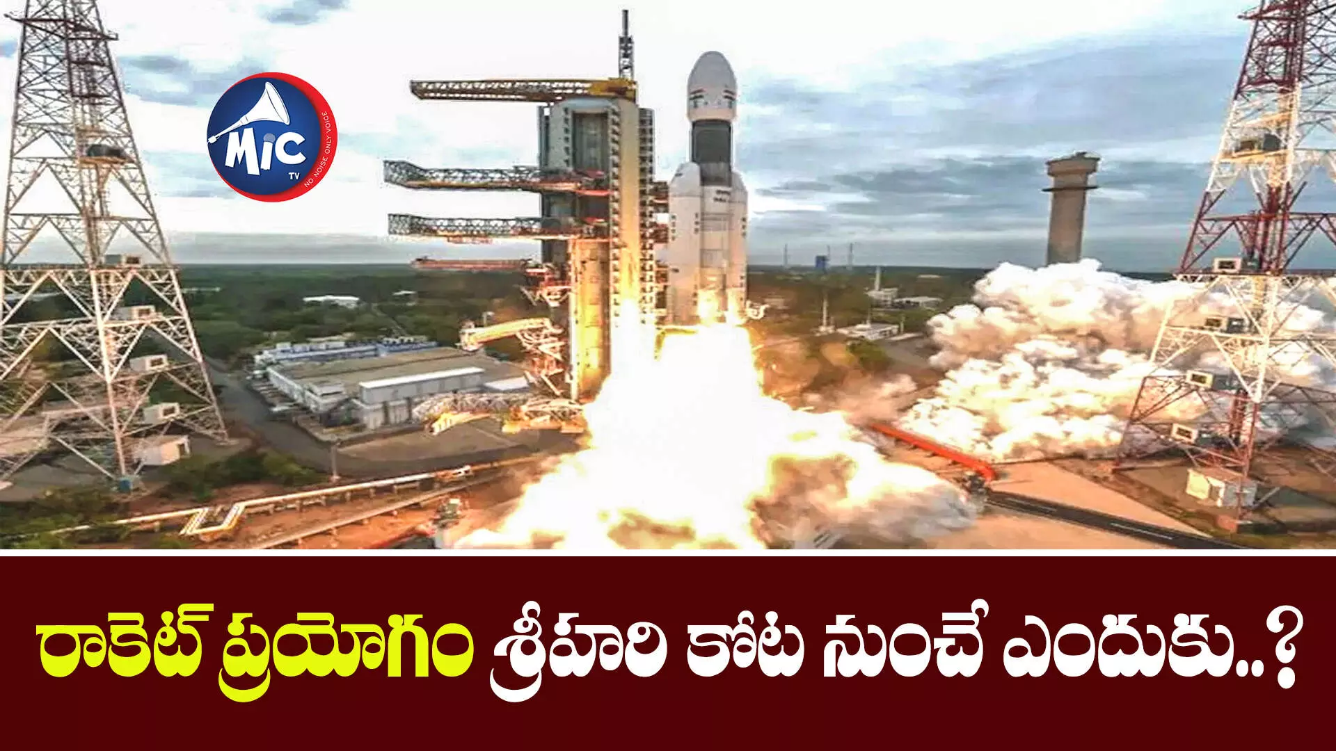 Chandrayan-3: చంద్రయాన్-3: రాకెట్ ప్రయోగం శ్రీహరి కోట నుంచే ఎందుకు..?