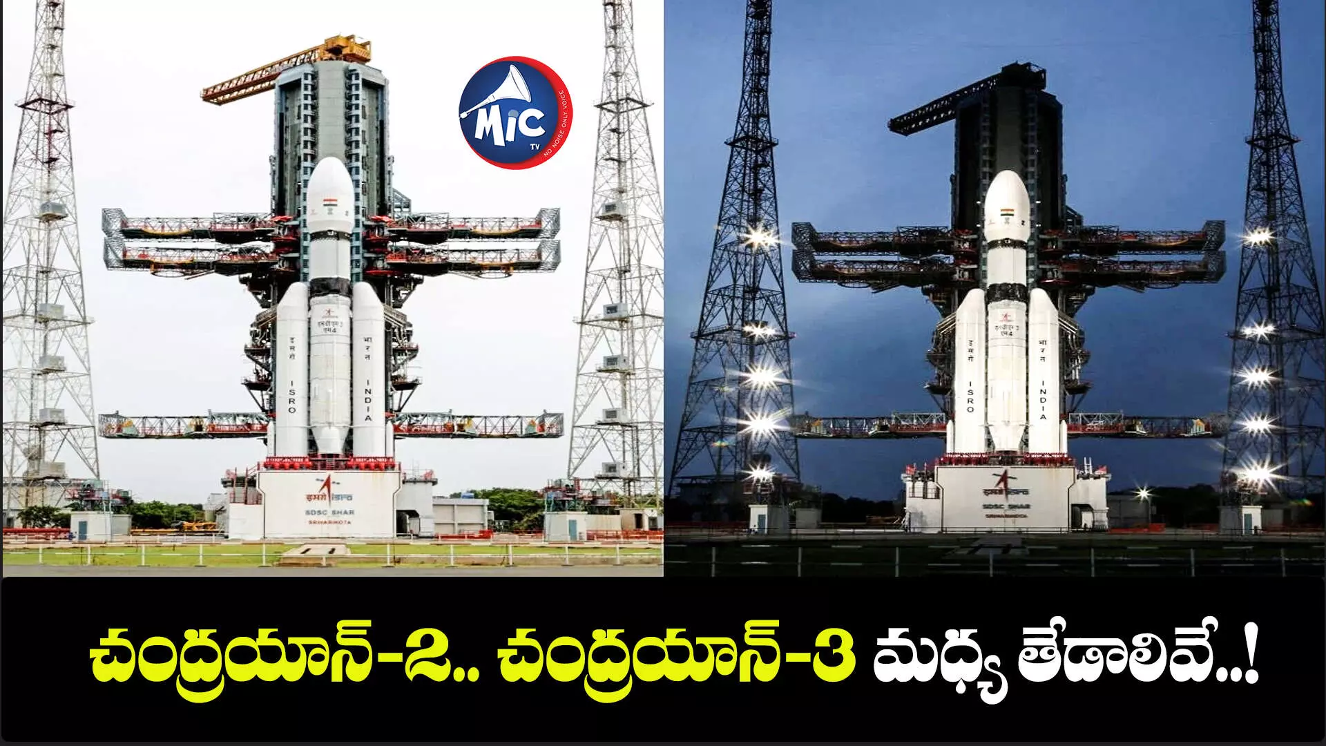 Chandrayan-3: చంద్రయాన్-2.. చంద్రయాన్-3 మధ్య తేడాలివే..!