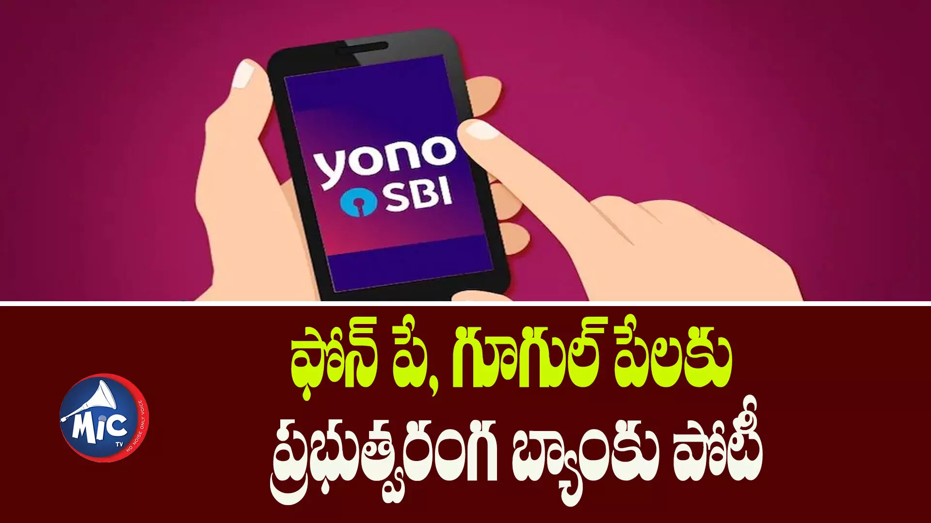 SBI YONO యాప్‌ ఇక అందరికీ.. SBIలో అకౌంట్ లేకపోయినా వాడుకోవచ్చు