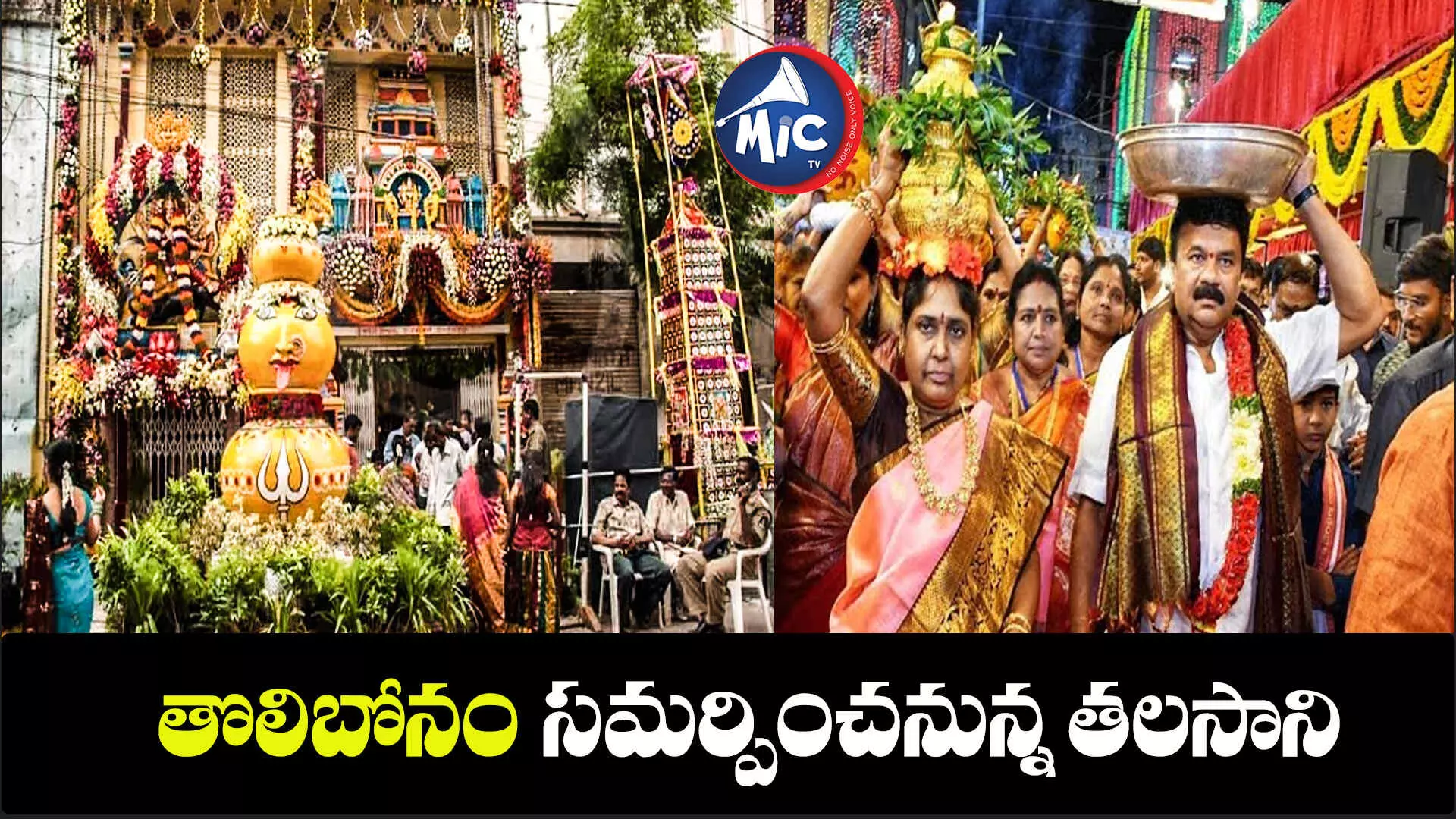 ఘనంగా ప్రారంభమైన లాల్‌దర్వాజ బోనాల సంబురాలు.