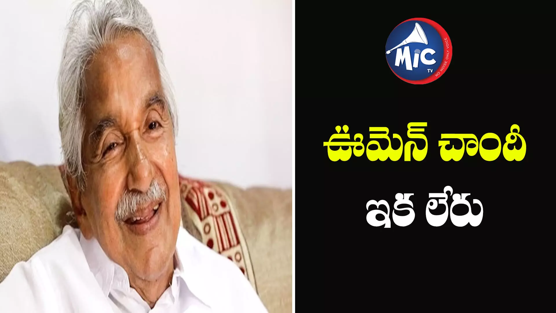 Oommen Chandy: కేరళ మాజీ సీఎం కన్నుమూత