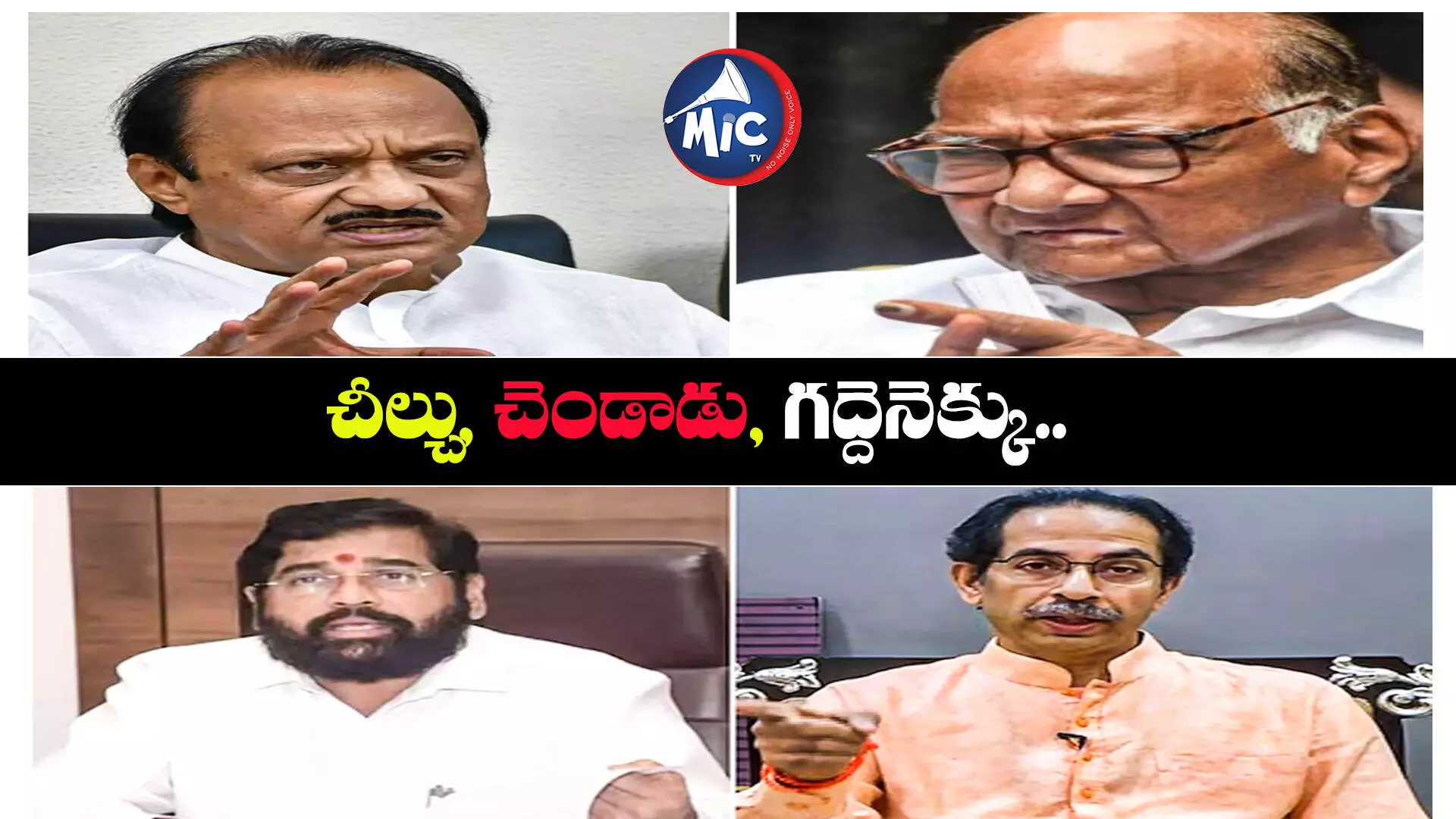 తేడా పార్టీలు.. శివసేన, ఎన్సీపీలది ఎన్డీఏయూపీఏ కూటమి..