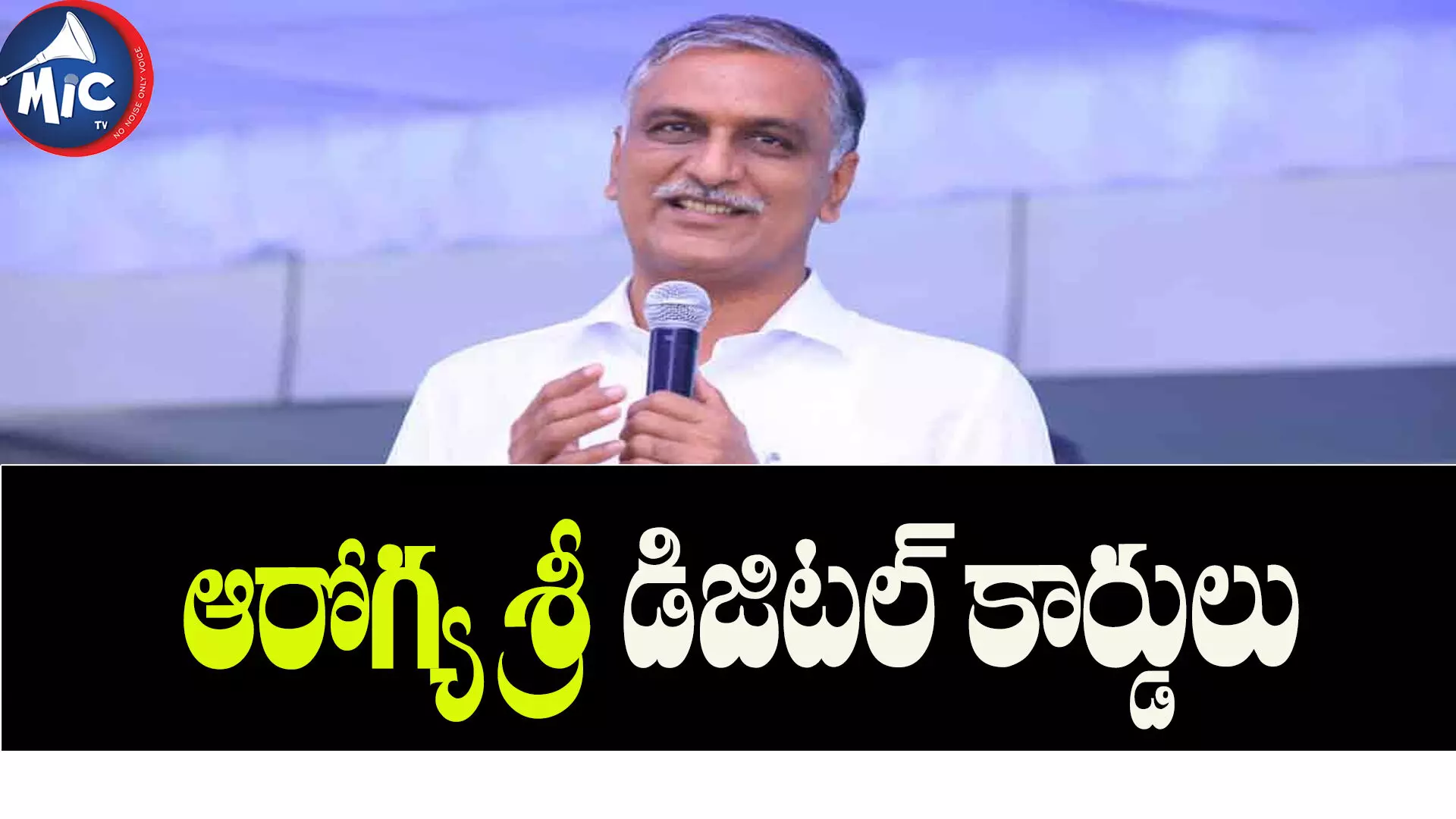 త్వరలోనే ఆరోగ్య శ్రీ డిజిటల్ కార్డులు : హరీష్ రావు