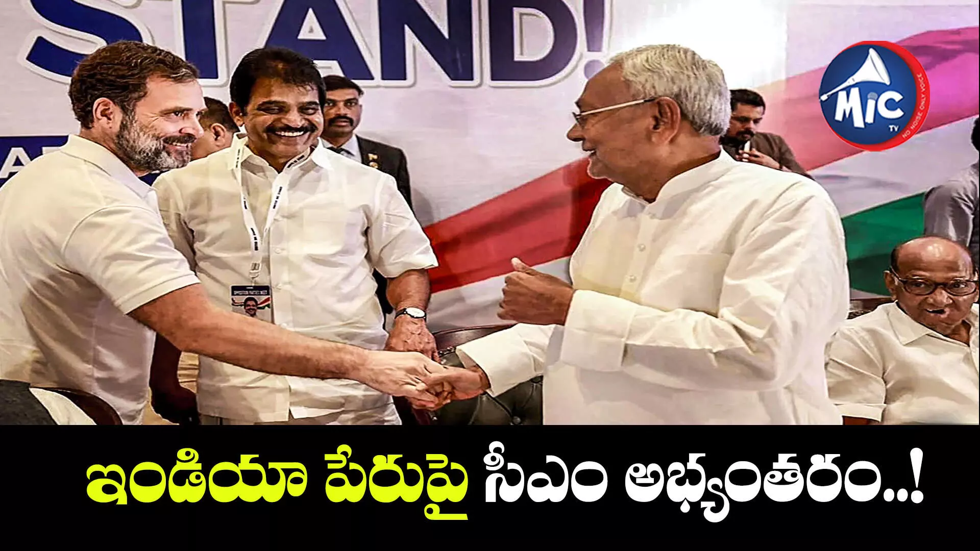 విపక్ష కూటమికి ఇండియా పేరు.. నితీష్ కుమార్ షాక్..!