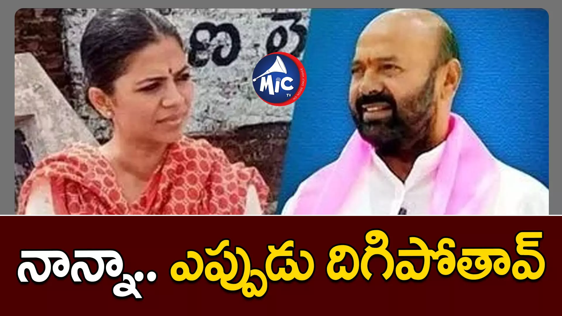 నాన్న ఎప్పుడు రాజీనామా చేస్తావ్.. ఎమ్మెల్యేను ప్రశ్నించిన కూతురు