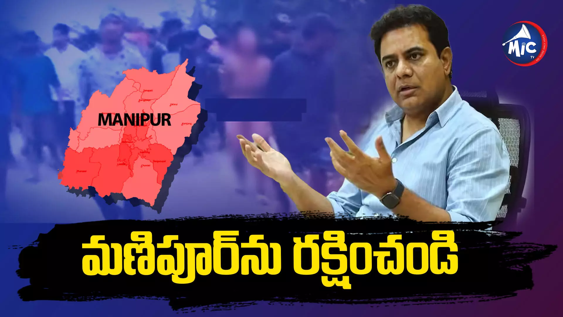 మోదీ జీ, అమిత్ షా జీ ఎక్కడున్నారు.. మణిపూర్ ఘటనపై కేటీఆర్ రియాక్షన్