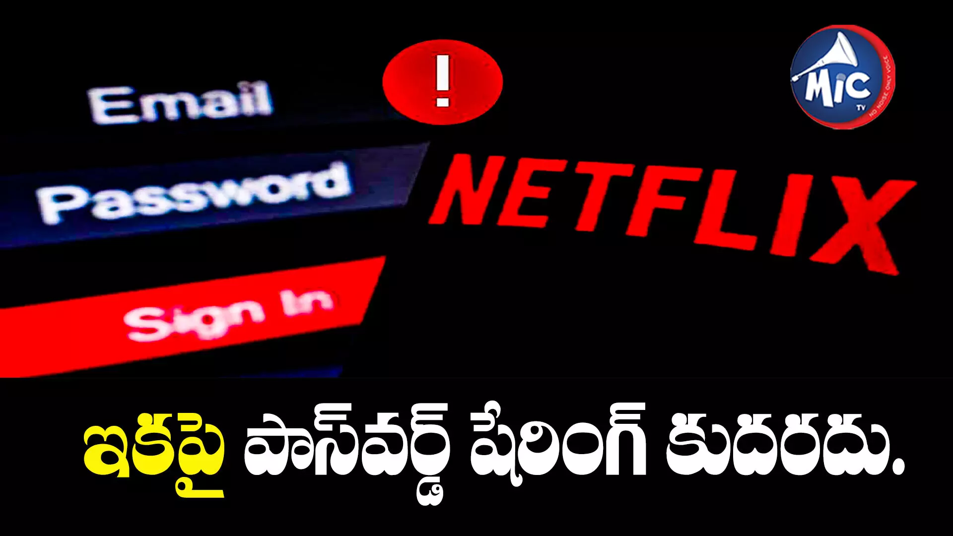 నెట్⁬ఫ్లిక్స్ యూజర్లకు షాక్.. పాస్⁬వర్డ్ షేరింగ్ బంద్