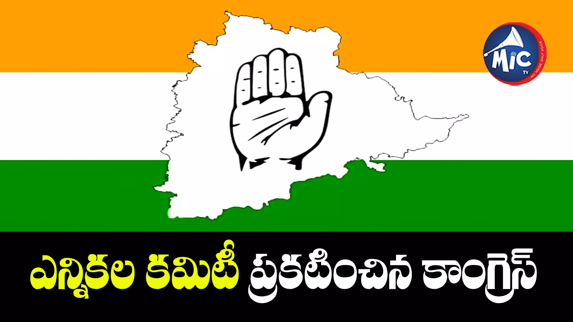 Telangana election : ఎన్నికల కమిటీ ప్రకటించిన కాంగ్రెస్