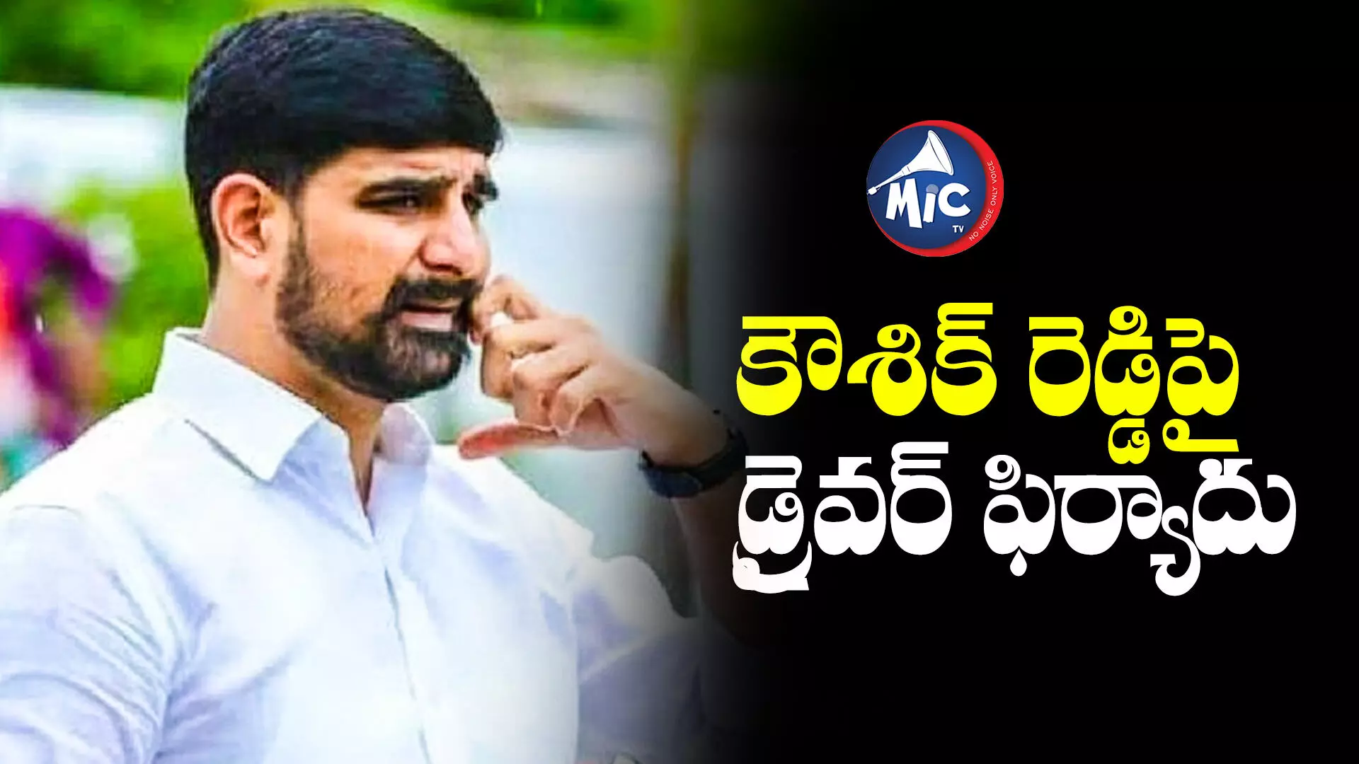 మరో వివాదంలో కౌశిక్ రెడ్డి.. ఈ సారి డ్రైవర్⁬పై..